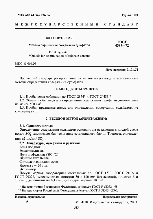 Страница 2 ГОСТ 4389-72