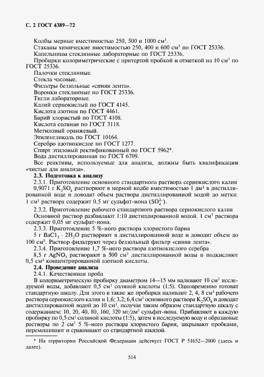 Страница 3 ГОСТ 4389-72