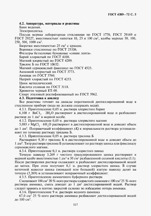 Страница 6 ГОСТ 4389-72