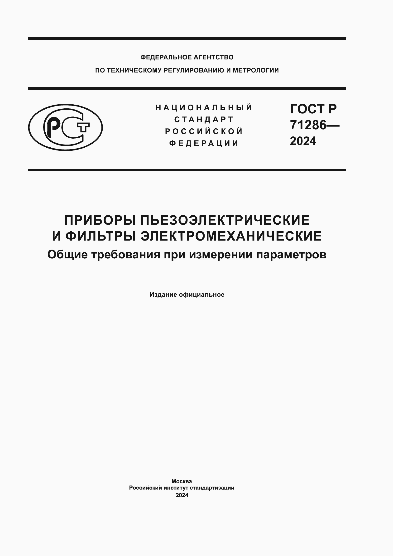 Страница 1 ГОСТ Р 71286-2024