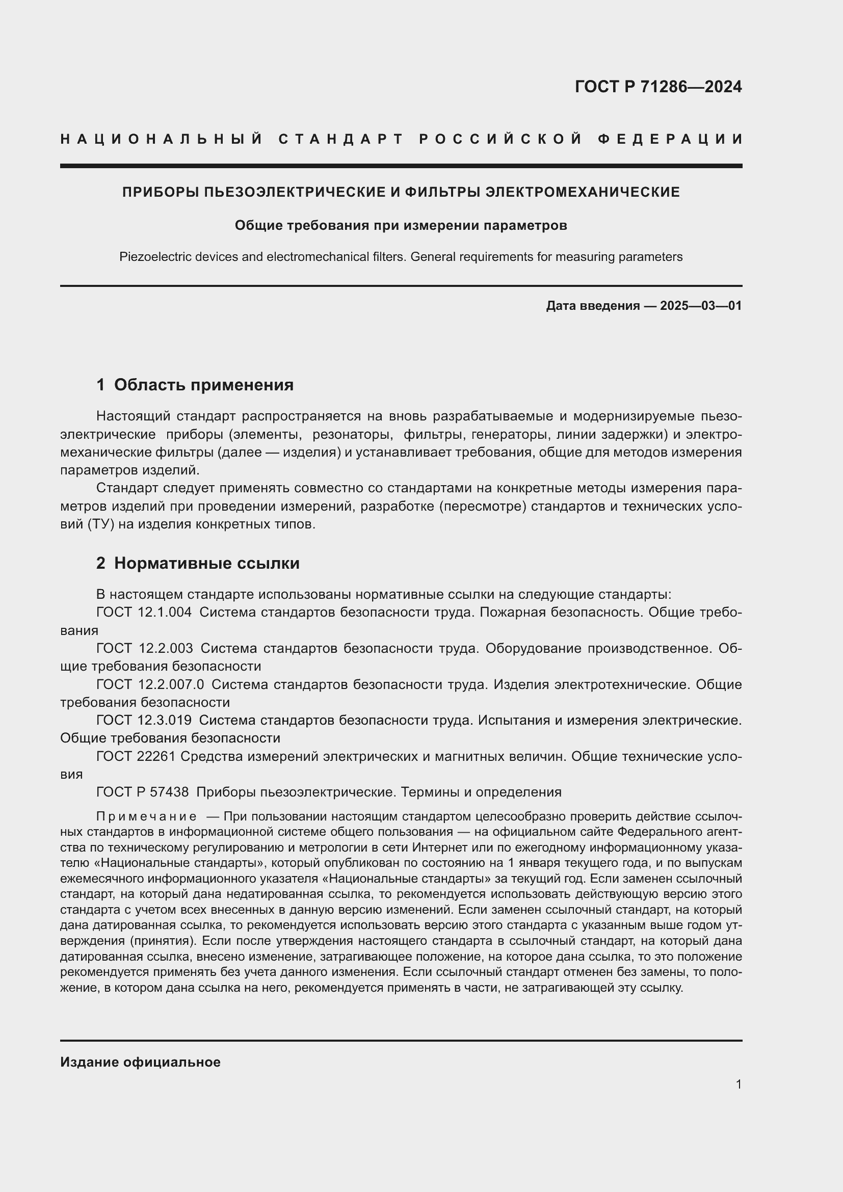 Страница 3 ГОСТ Р 71286-2024