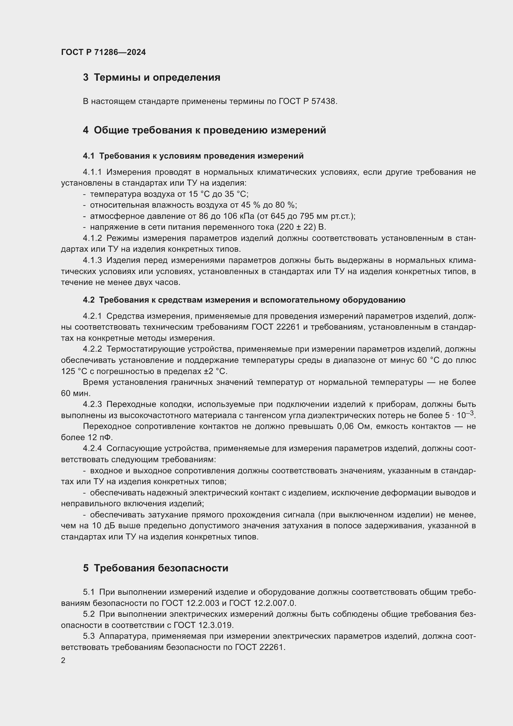 Страница 4 ГОСТ Р 71286-2024