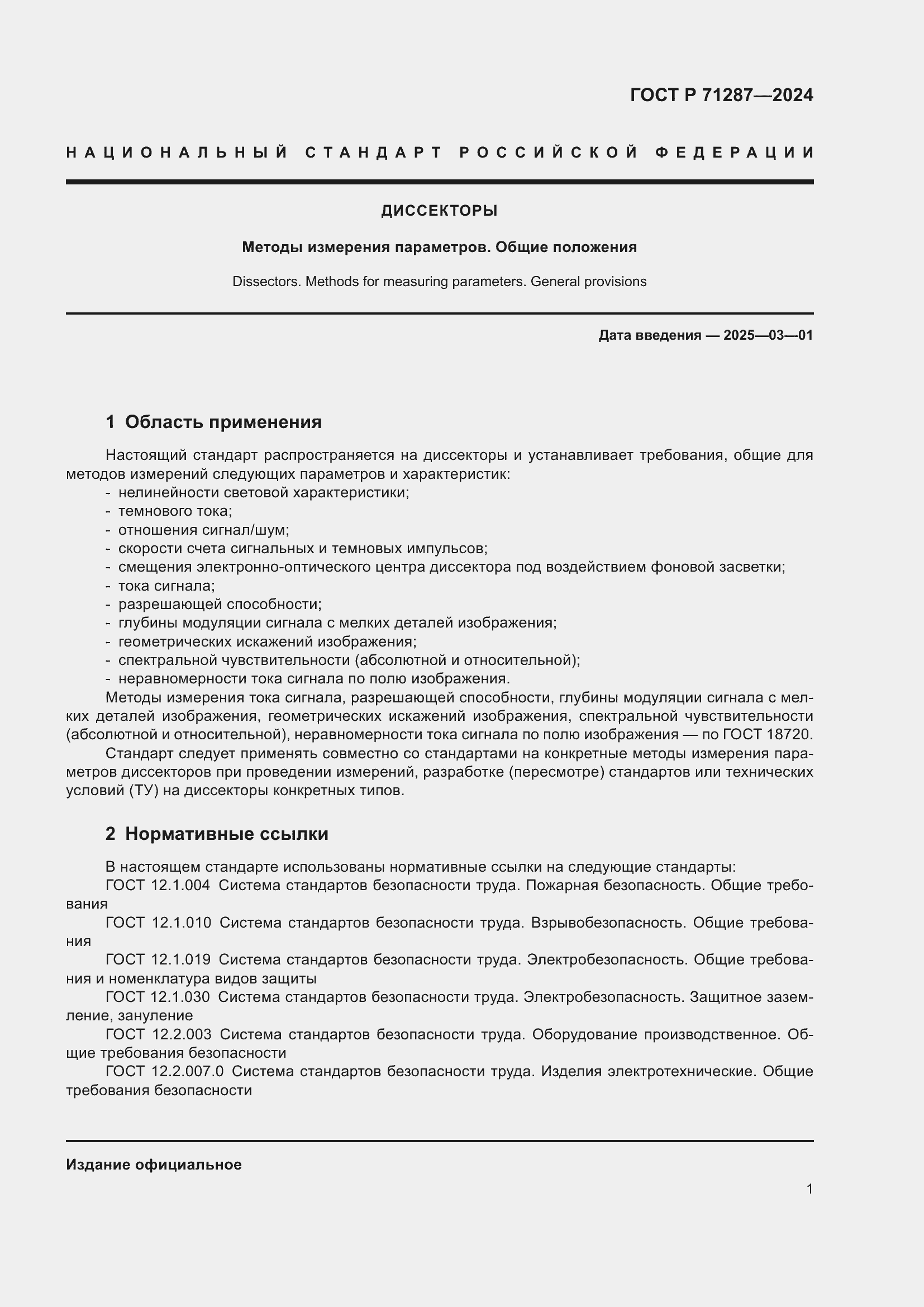 Страница 3 ГОСТ Р 71287-2024