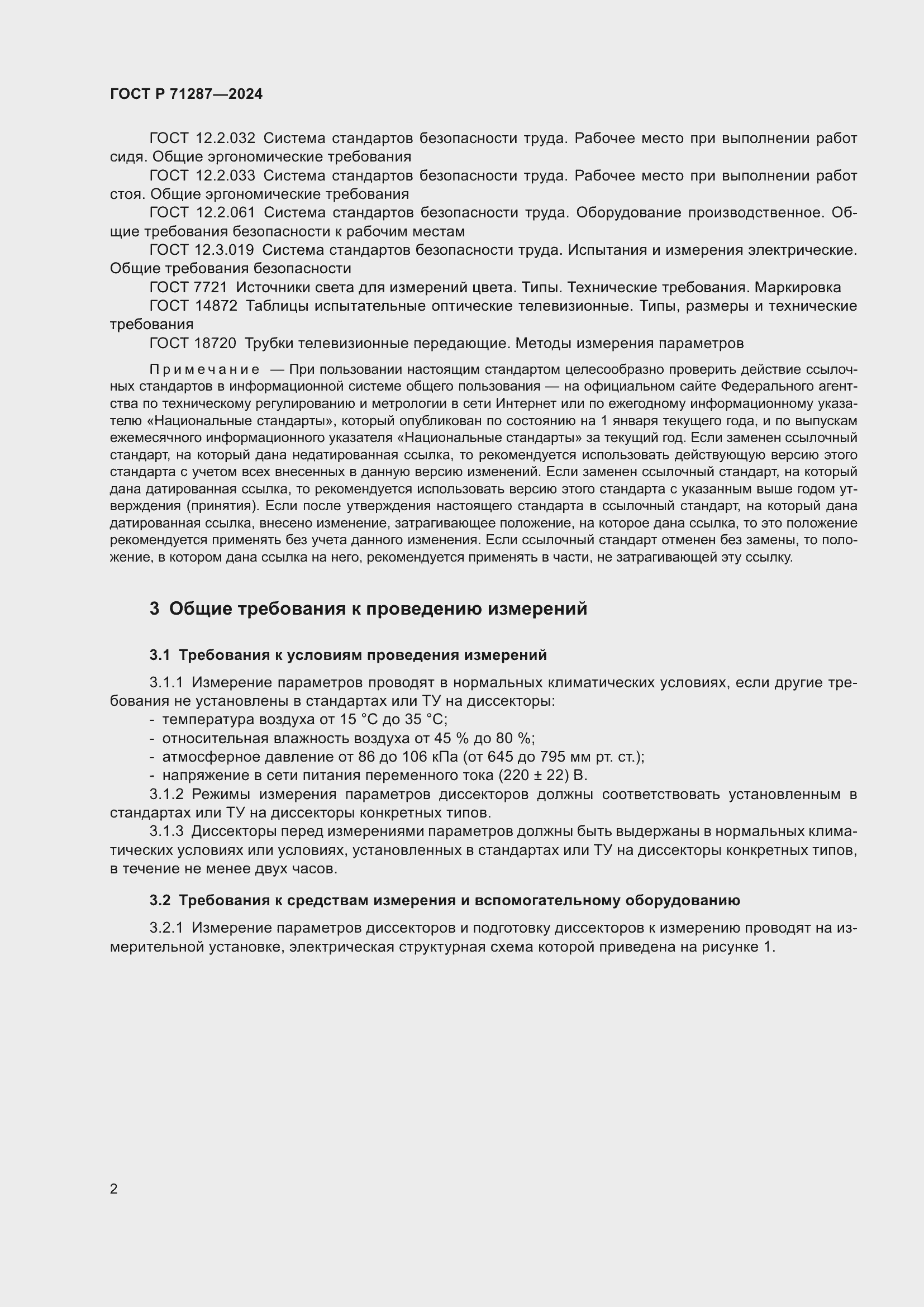 Страница 4 ГОСТ Р 71287-2024