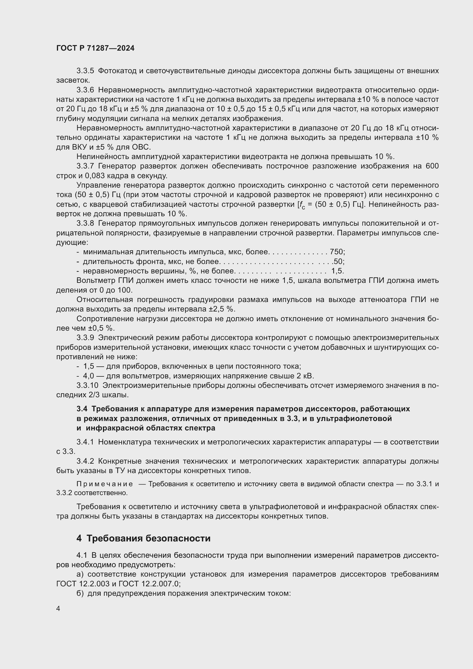 Страница 6 ГОСТ Р 71287-2024