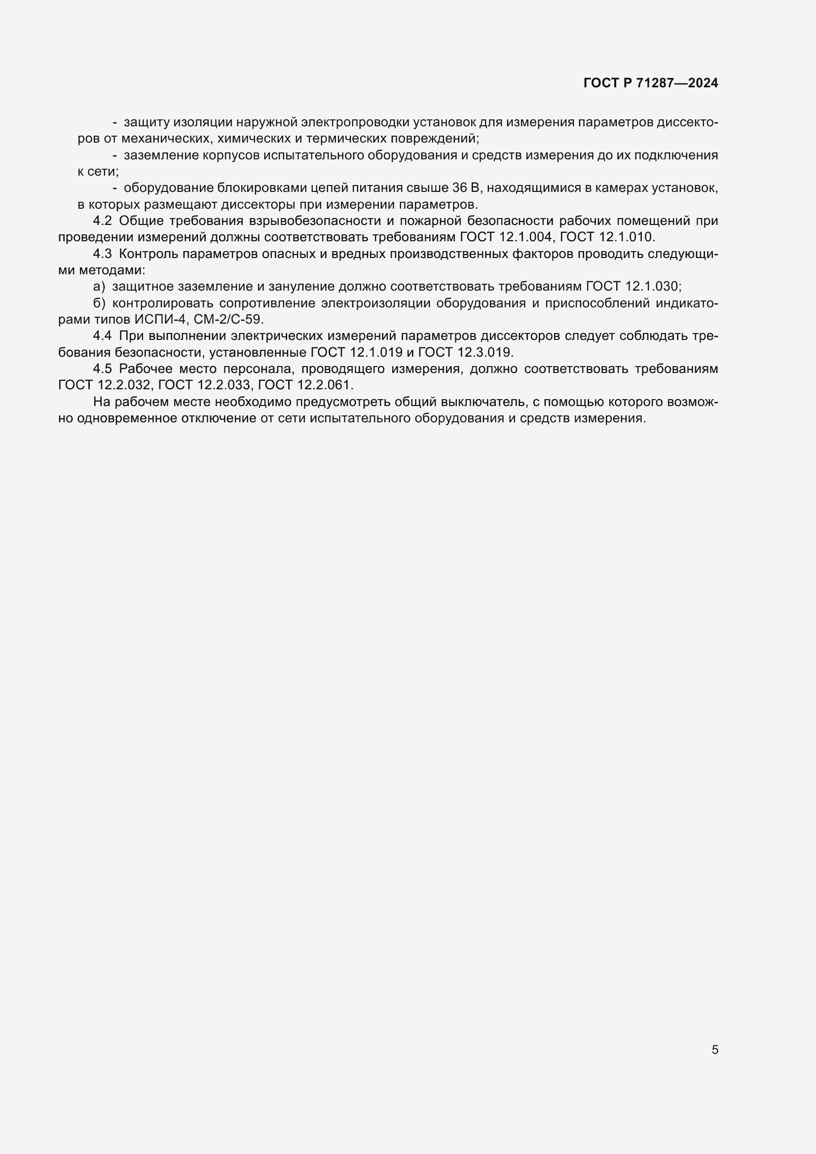 Страница 7 ГОСТ Р 71287-2024