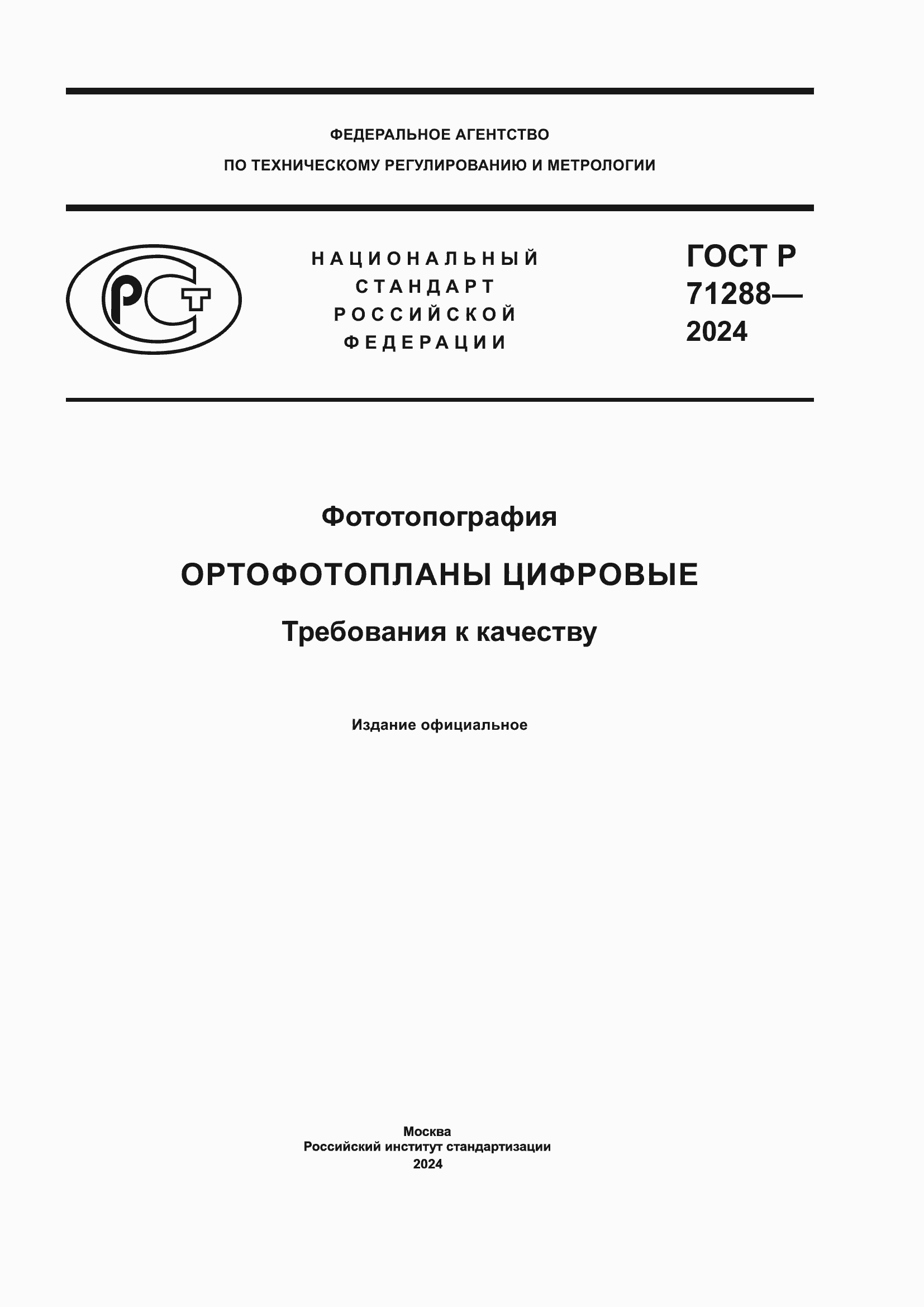 Страница 1 ГОСТ Р 71288-2024