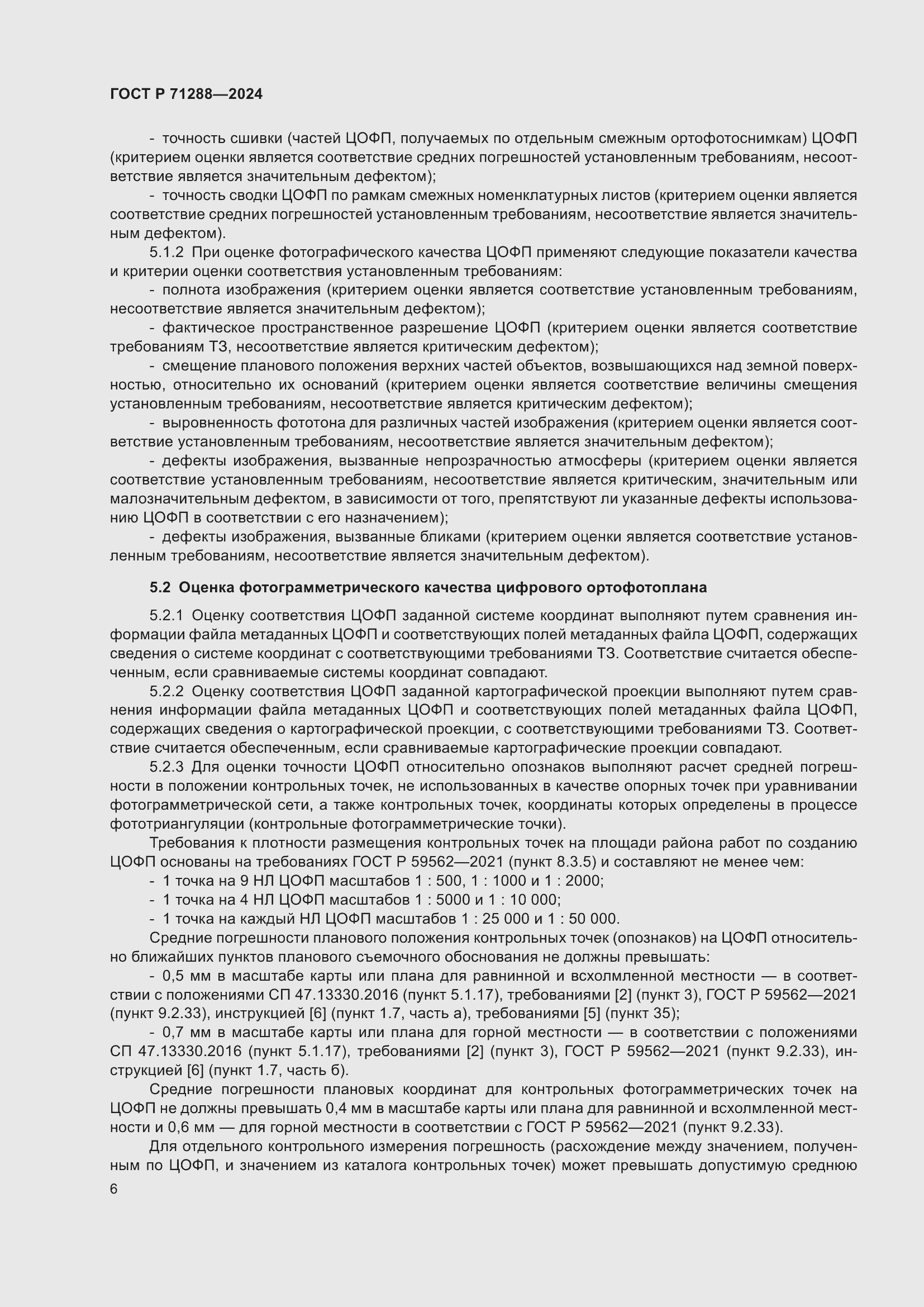 Страница 10 ГОСТ Р 71288-2024