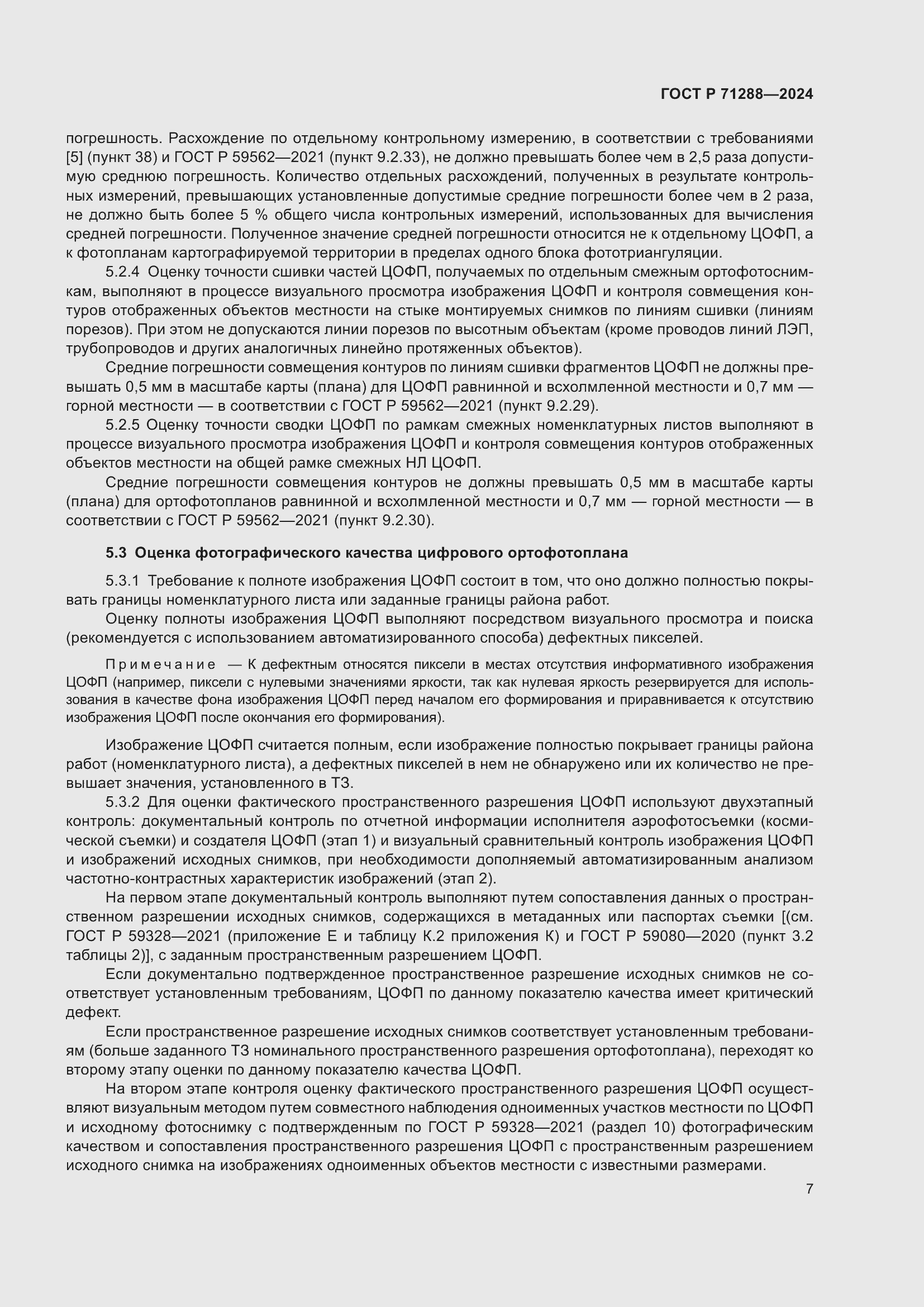 Страница 11 ГОСТ Р 71288-2024