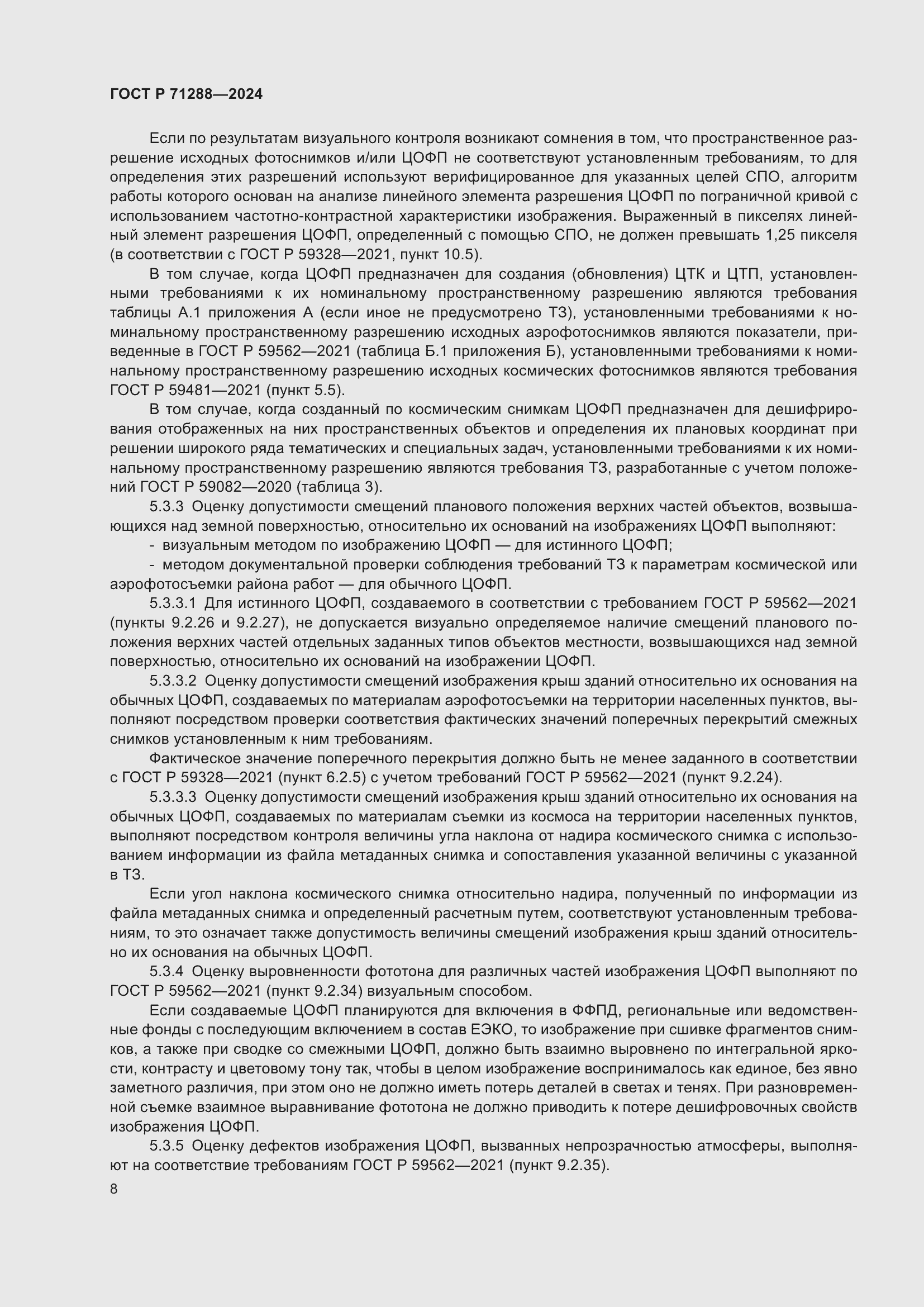 Страница 12 ГОСТ Р 71288-2024