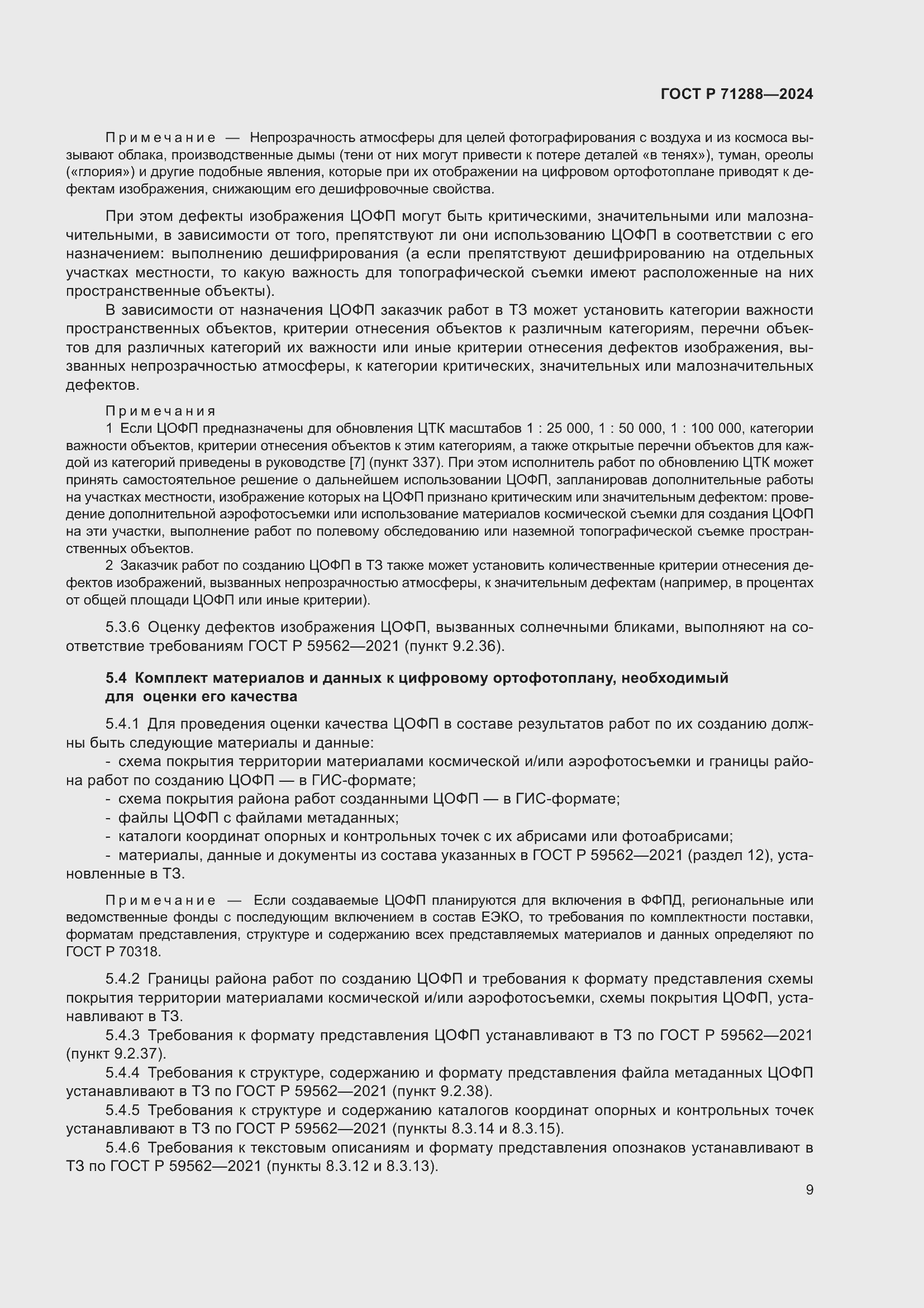 Страница 13 ГОСТ Р 71288-2024