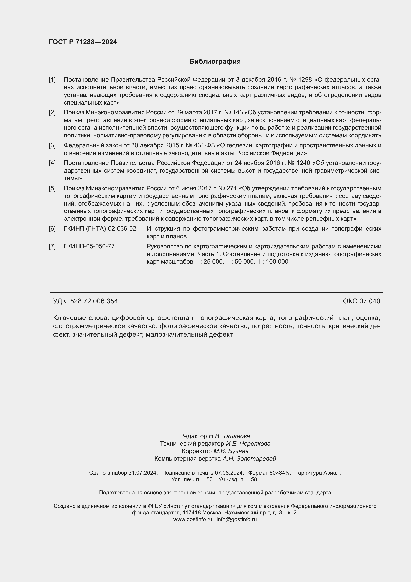 Страница 16 ГОСТ Р 71288-2024