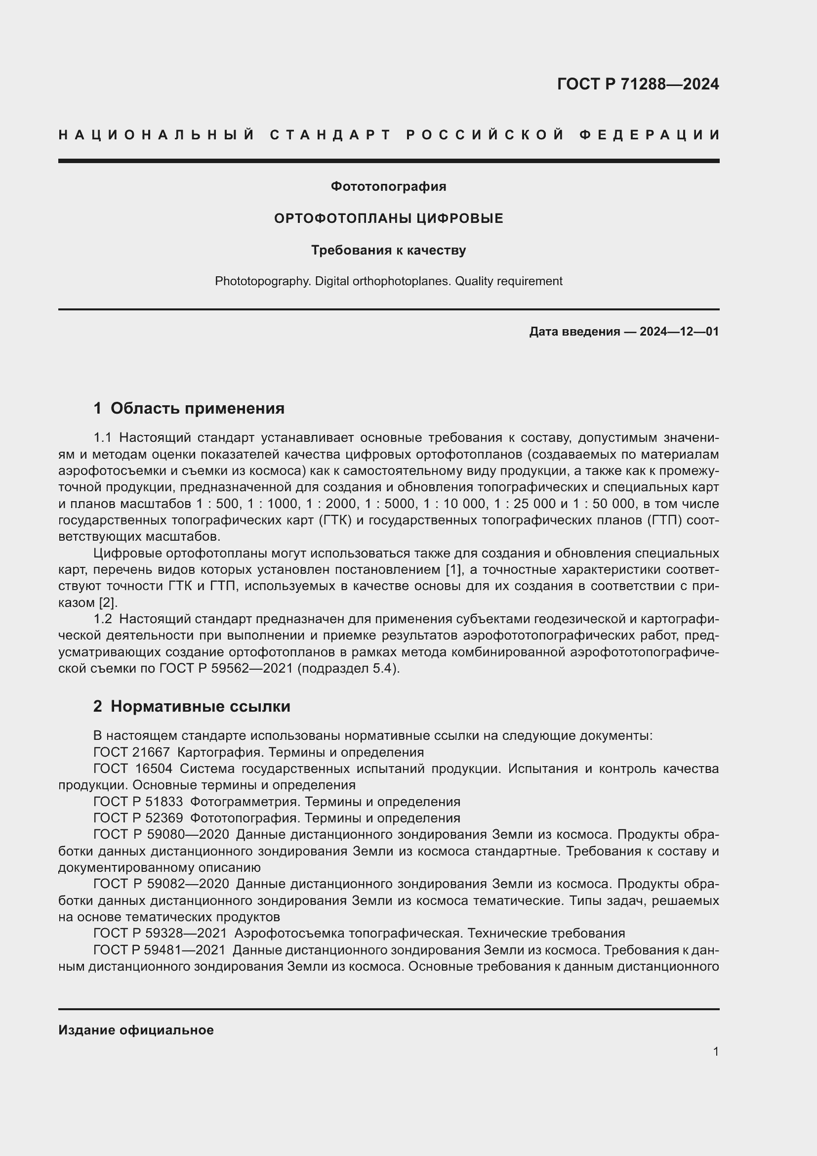 Страница 5 ГОСТ Р 71288-2024