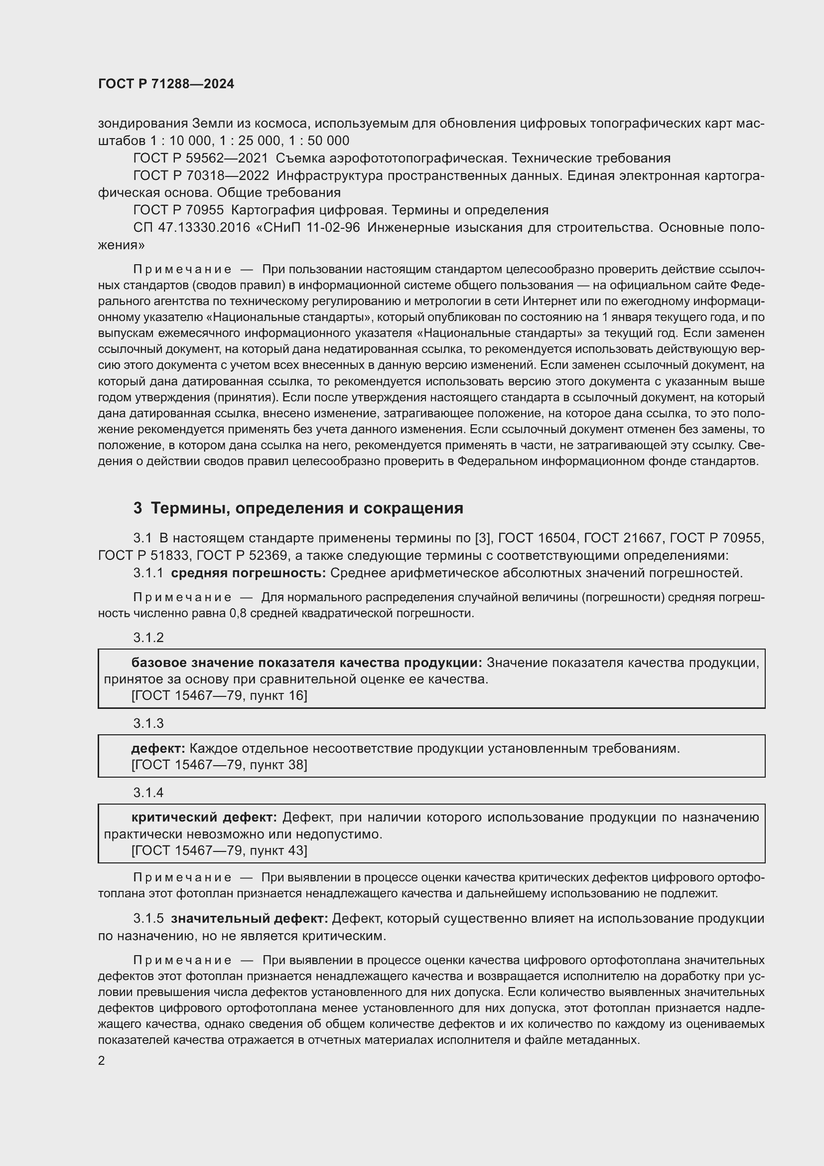 Страница 6 ГОСТ Р 71288-2024