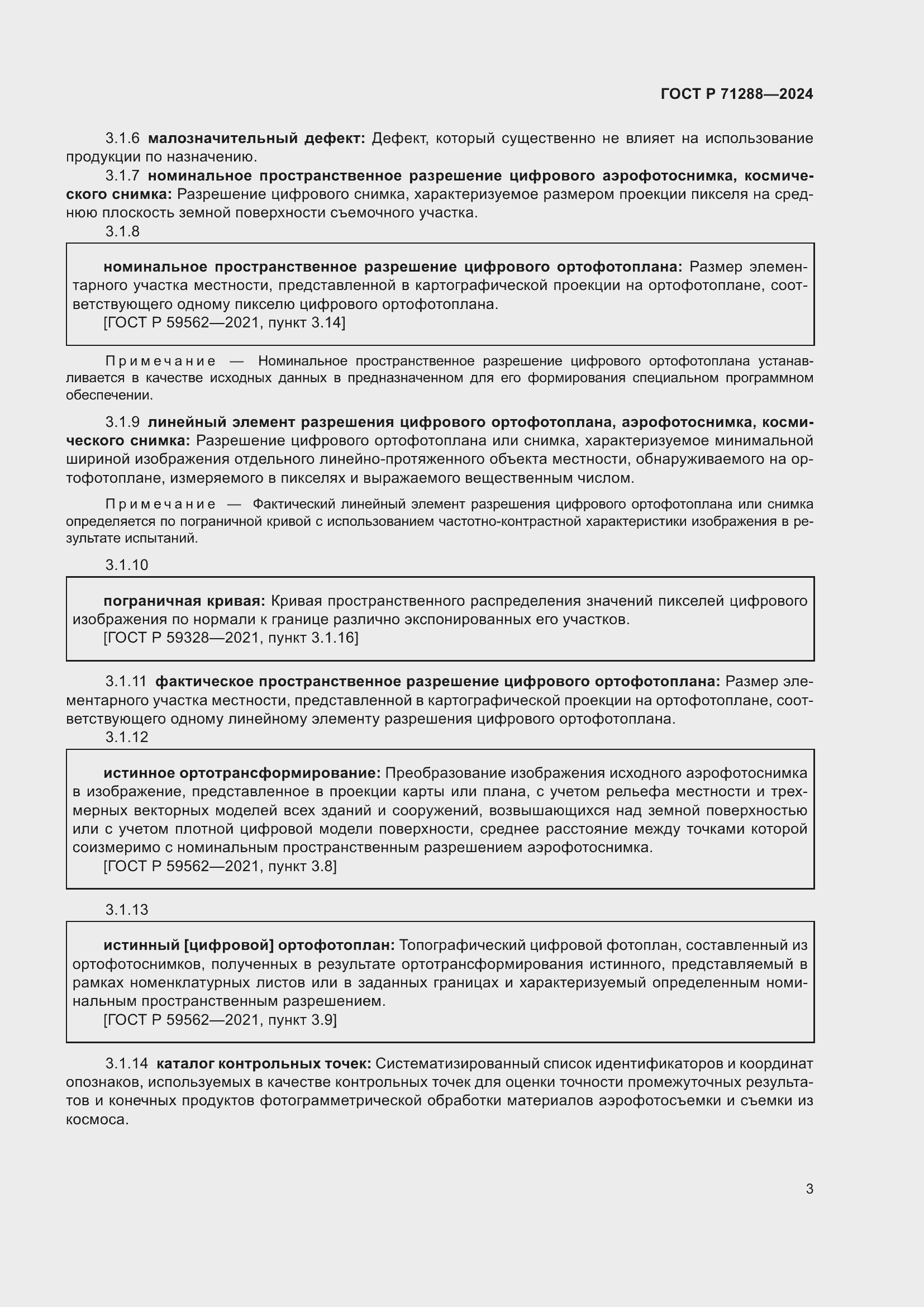 Страница 7 ГОСТ Р 71288-2024