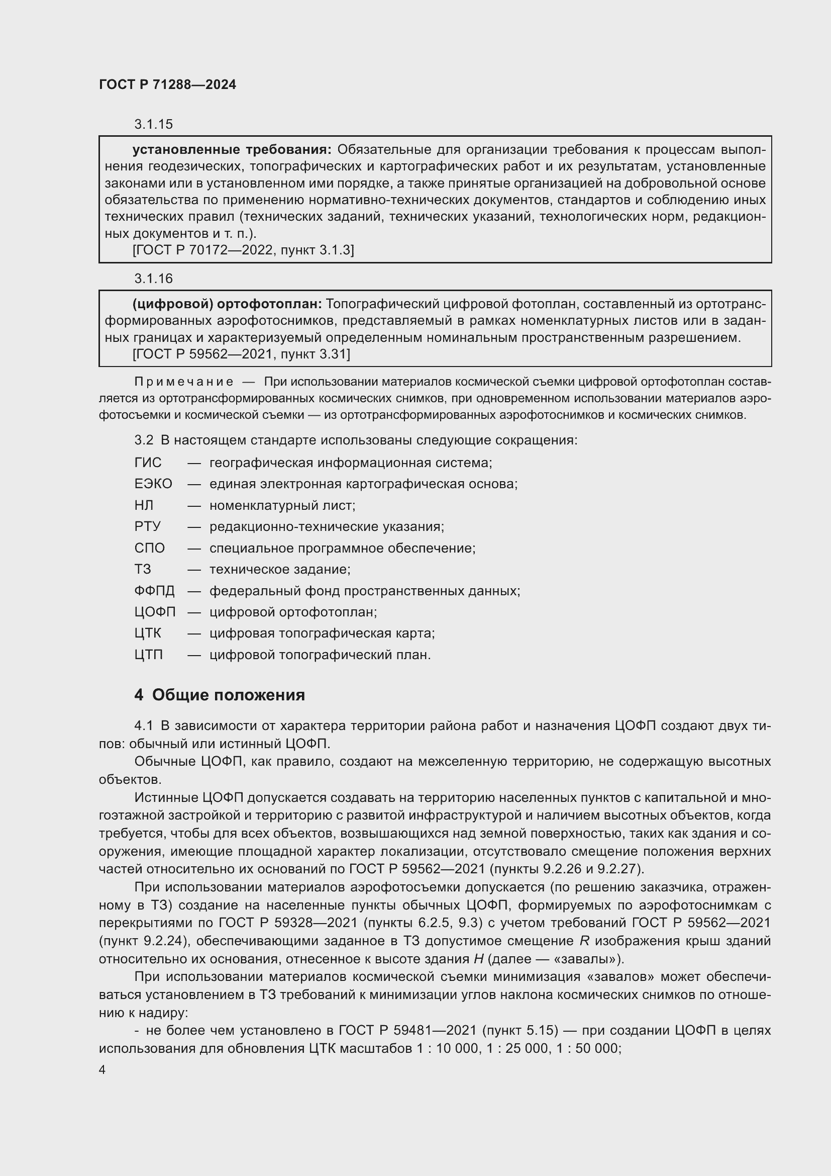 Страница 8 ГОСТ Р 71288-2024