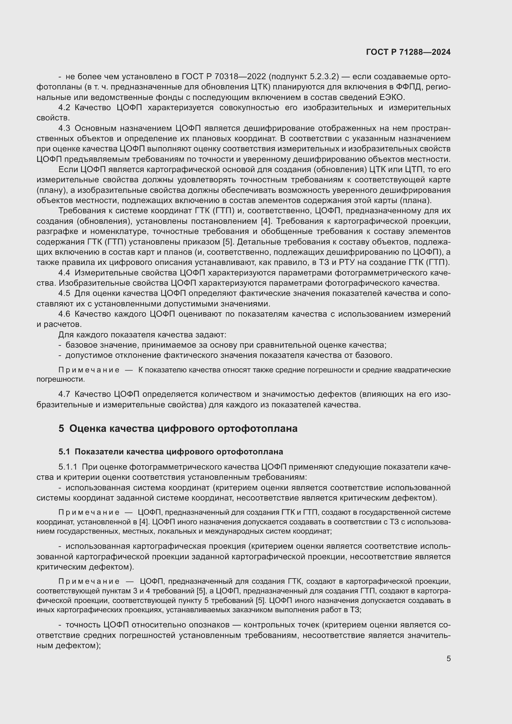 Страница 9 ГОСТ Р 71288-2024