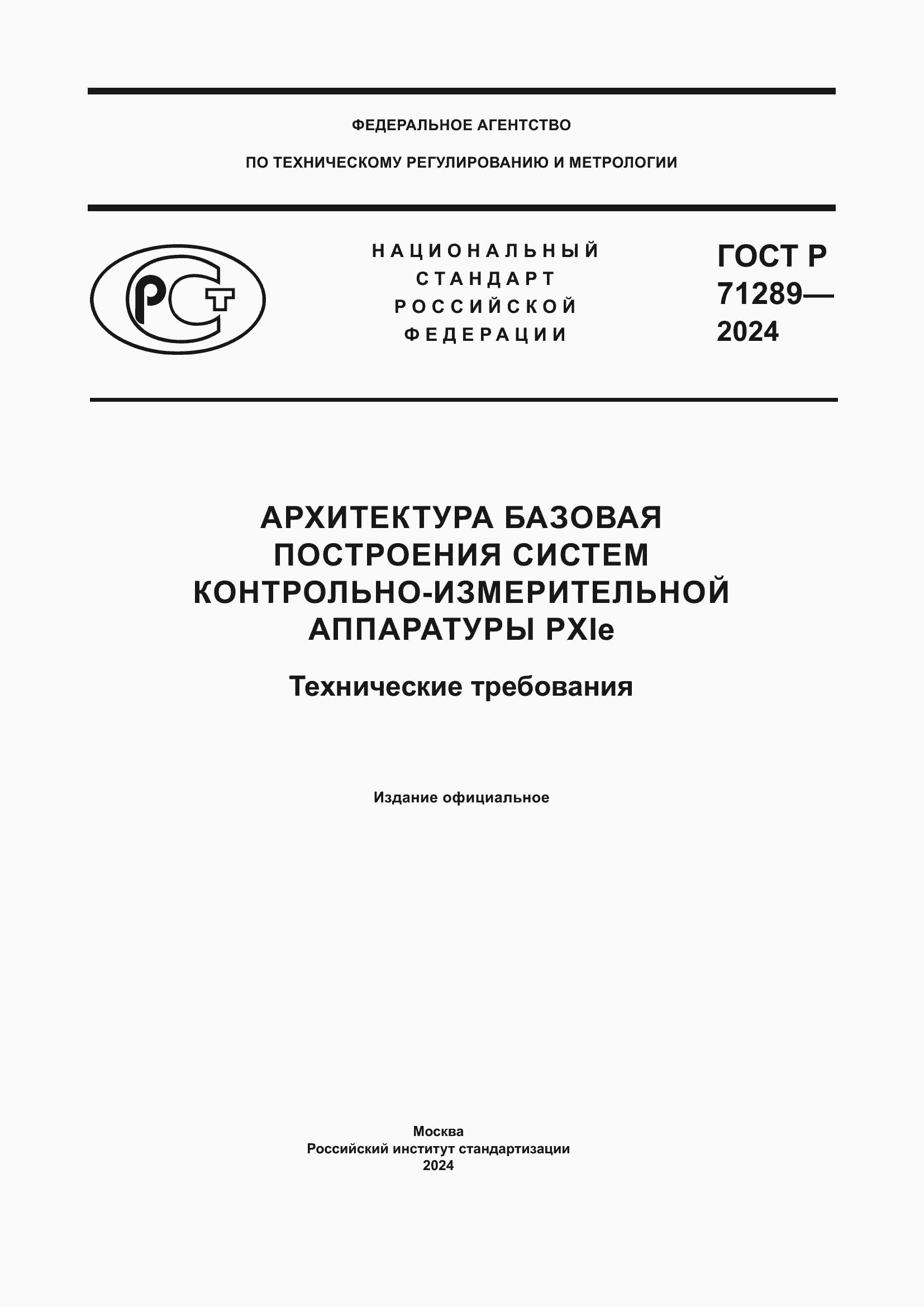 Страница 1 ГОСТ Р 71289-2024