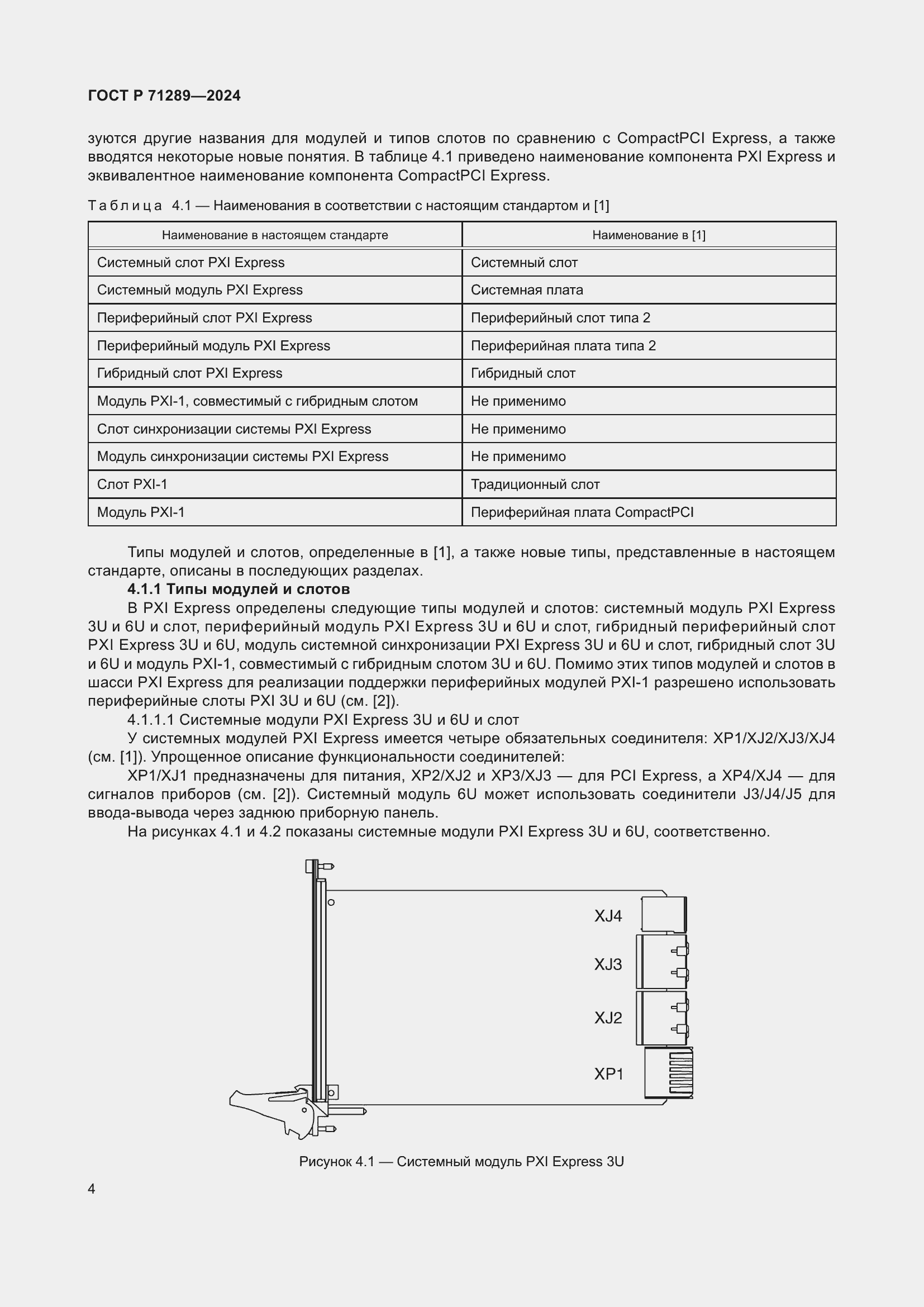 Страница 10 ГОСТ Р 71289-2024
