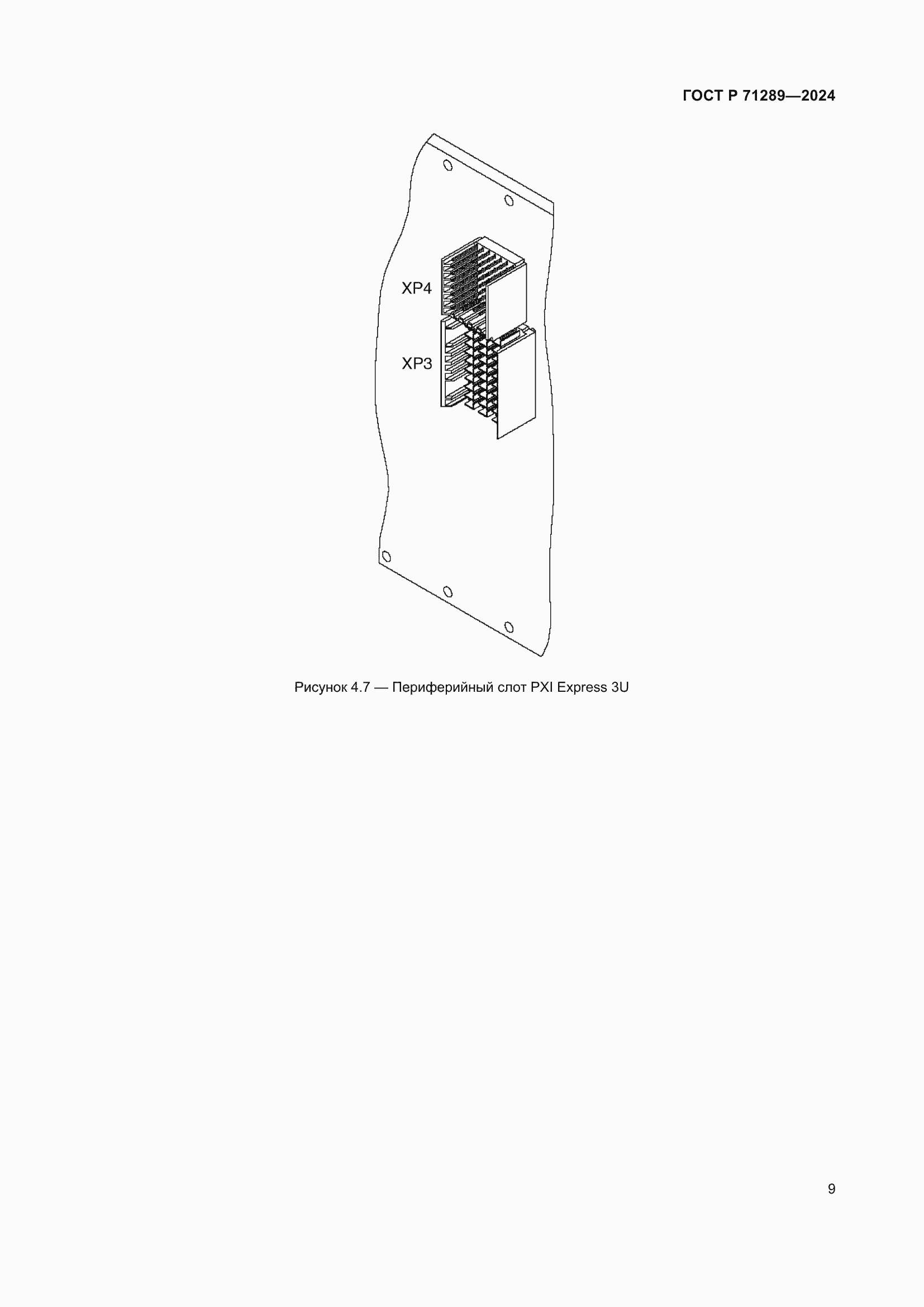 Страница 15 ГОСТ Р 71289-2024