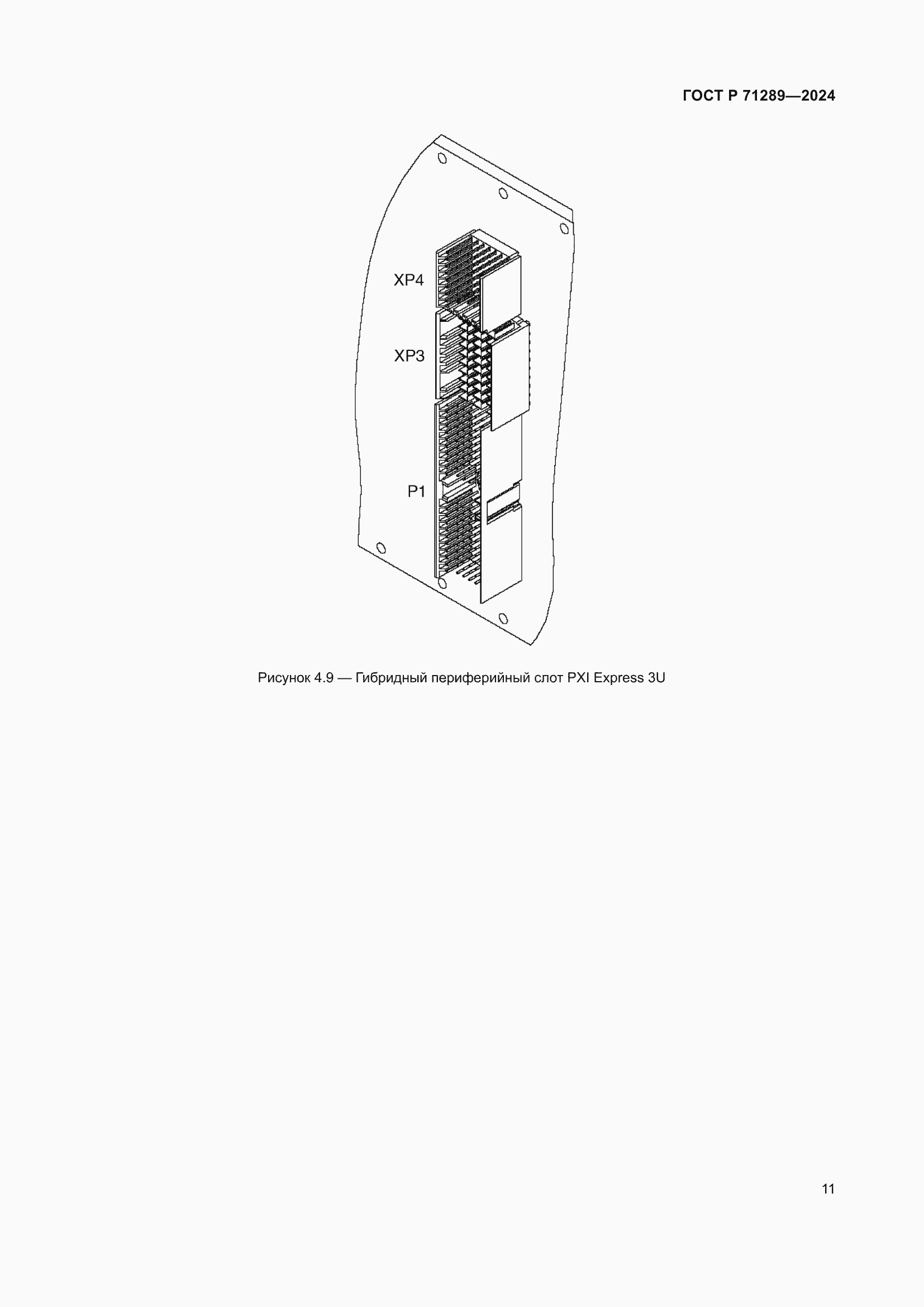 Страница 17 ГОСТ Р 71289-2024