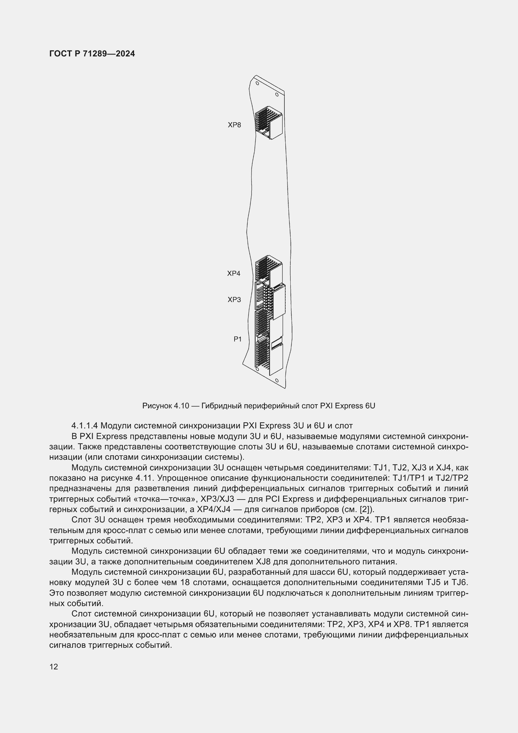 Страница 18 ГОСТ Р 71289-2024