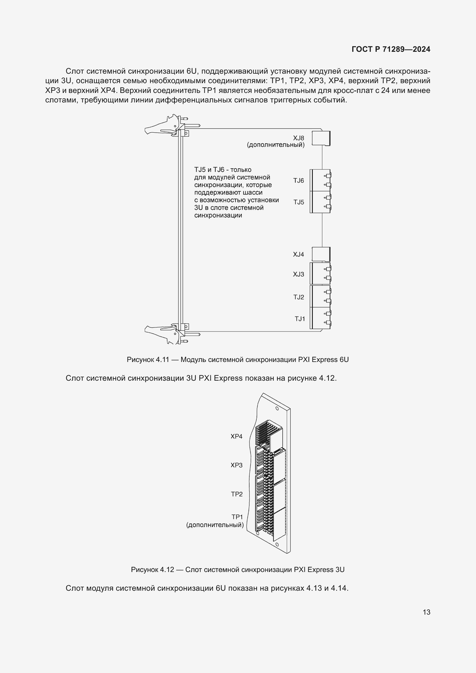 Страница 19 ГОСТ Р 71289-2024