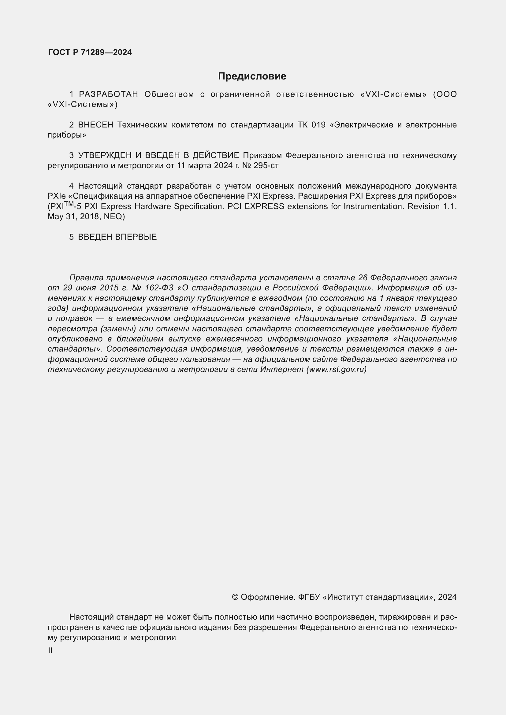 Страница 2 ГОСТ Р 71289-2024