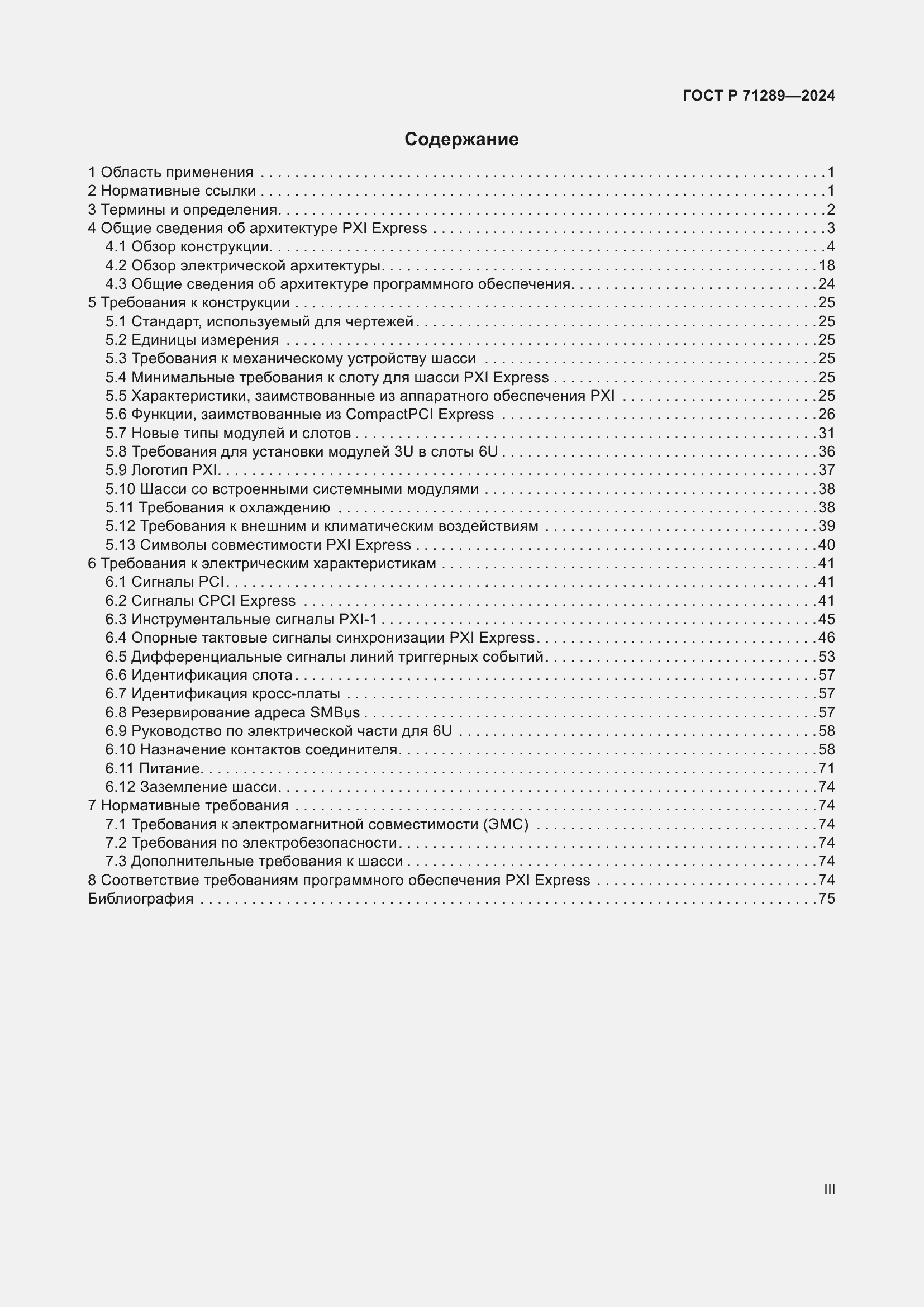 Страница 3 ГОСТ Р 71289-2024