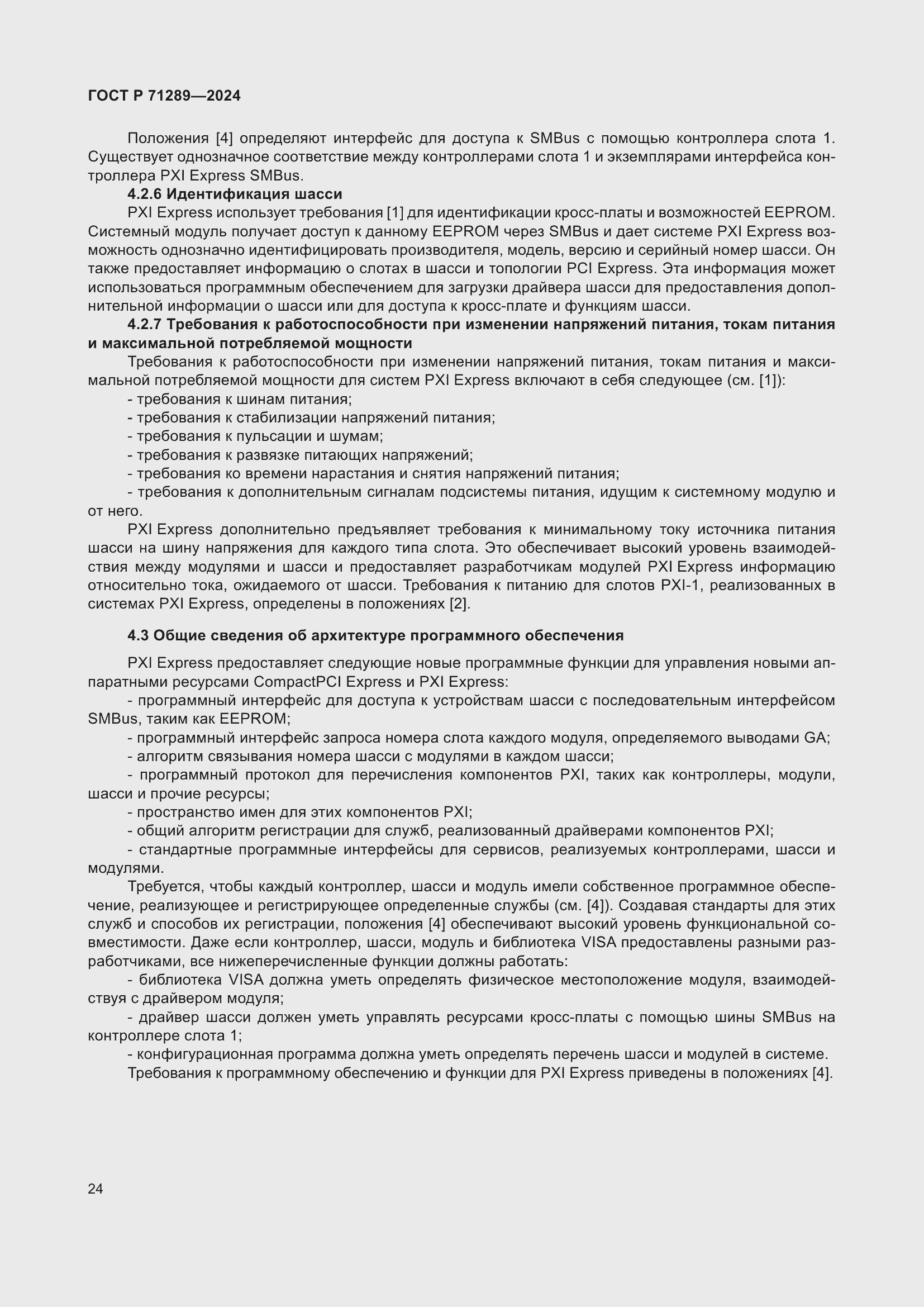 Страница 30 ГОСТ Р 71289-2024