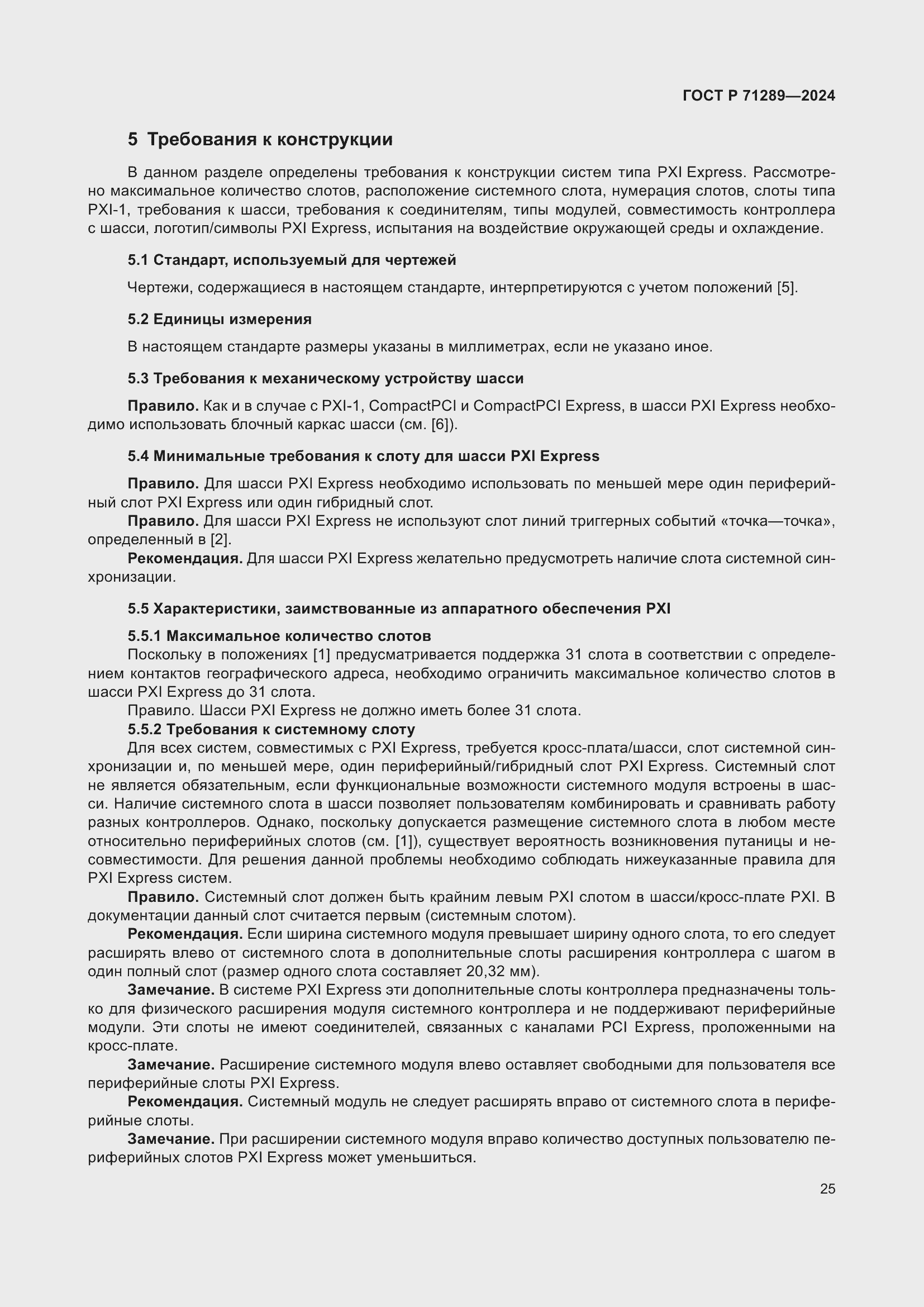 Страница 31 ГОСТ Р 71289-2024