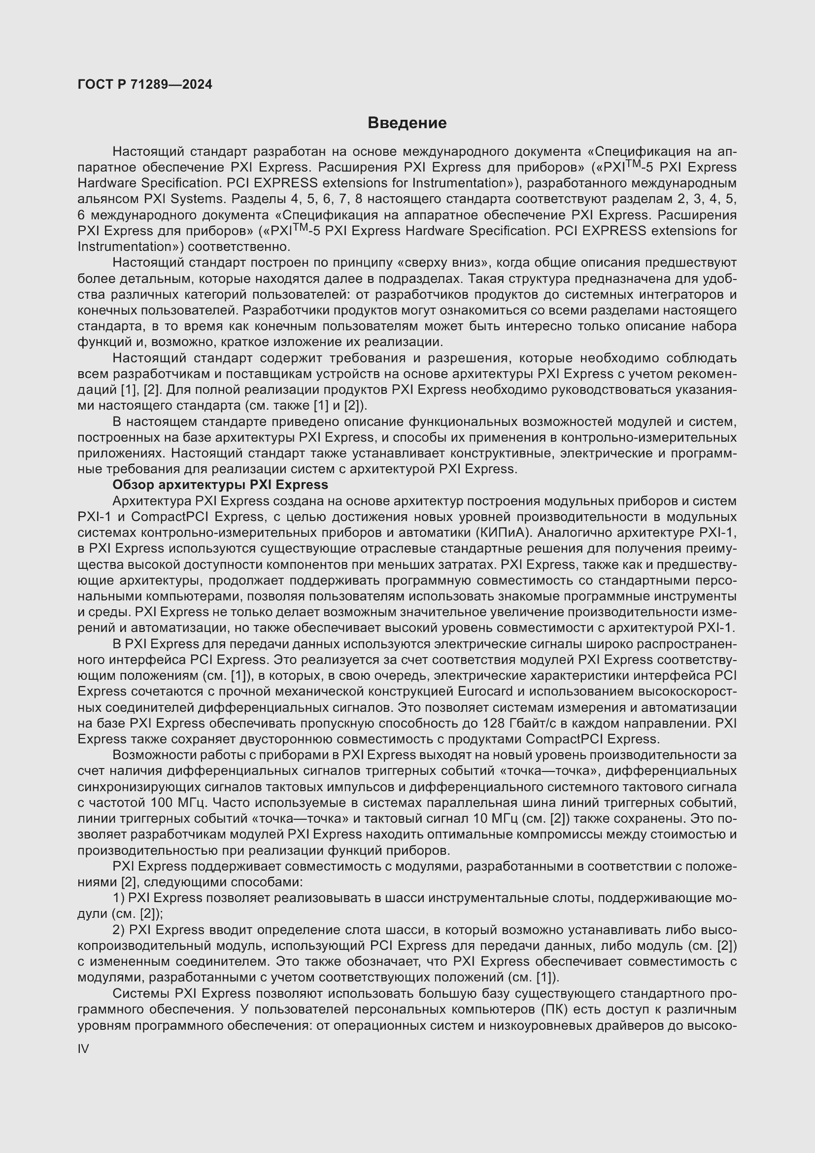 Страница 4 ГОСТ Р 71289-2024