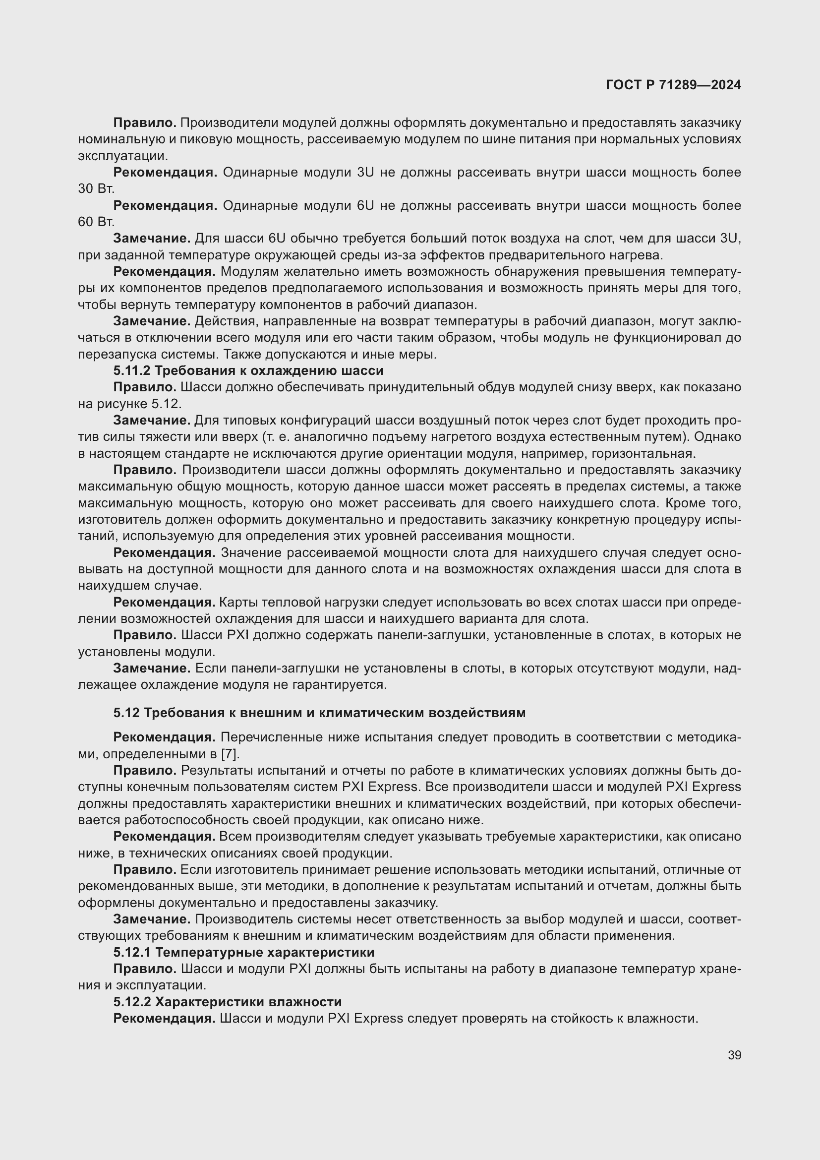 Страница 45 ГОСТ Р 71289-2024