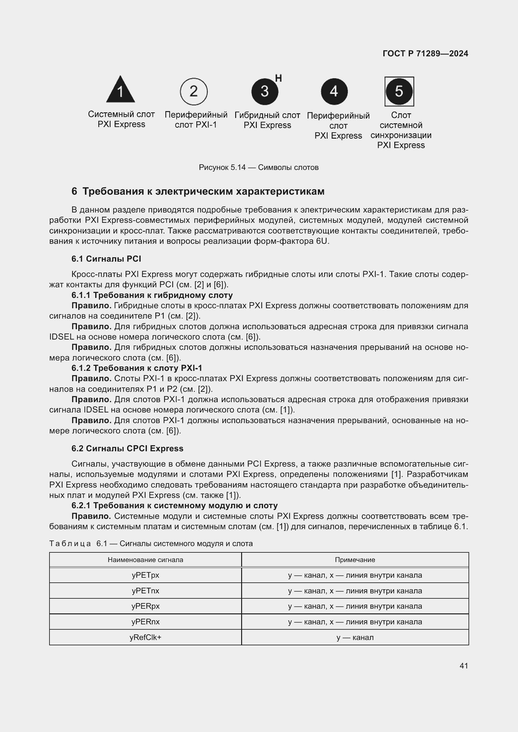 Страница 47 ГОСТ Р 71289-2024