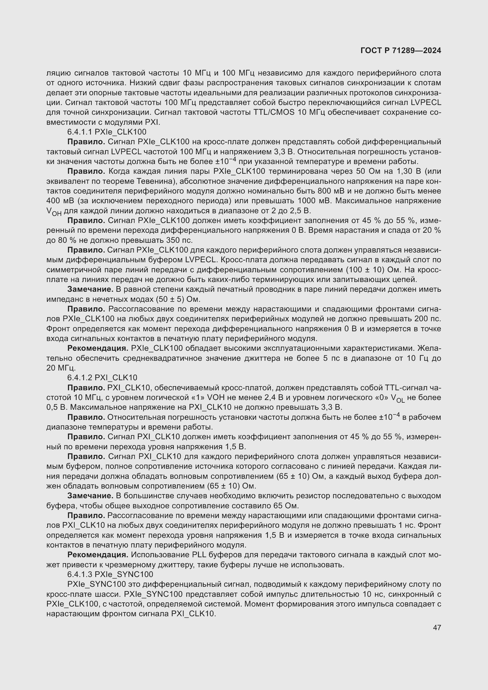 Страница 53 ГОСТ Р 71289-2024