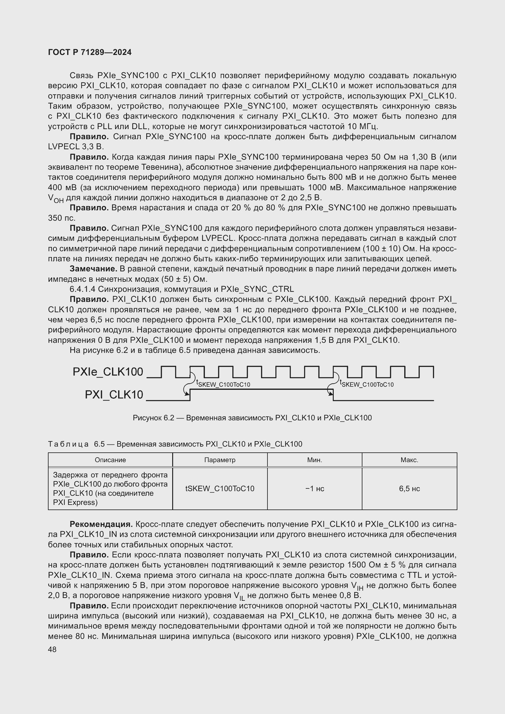 Страница 54 ГОСТ Р 71289-2024