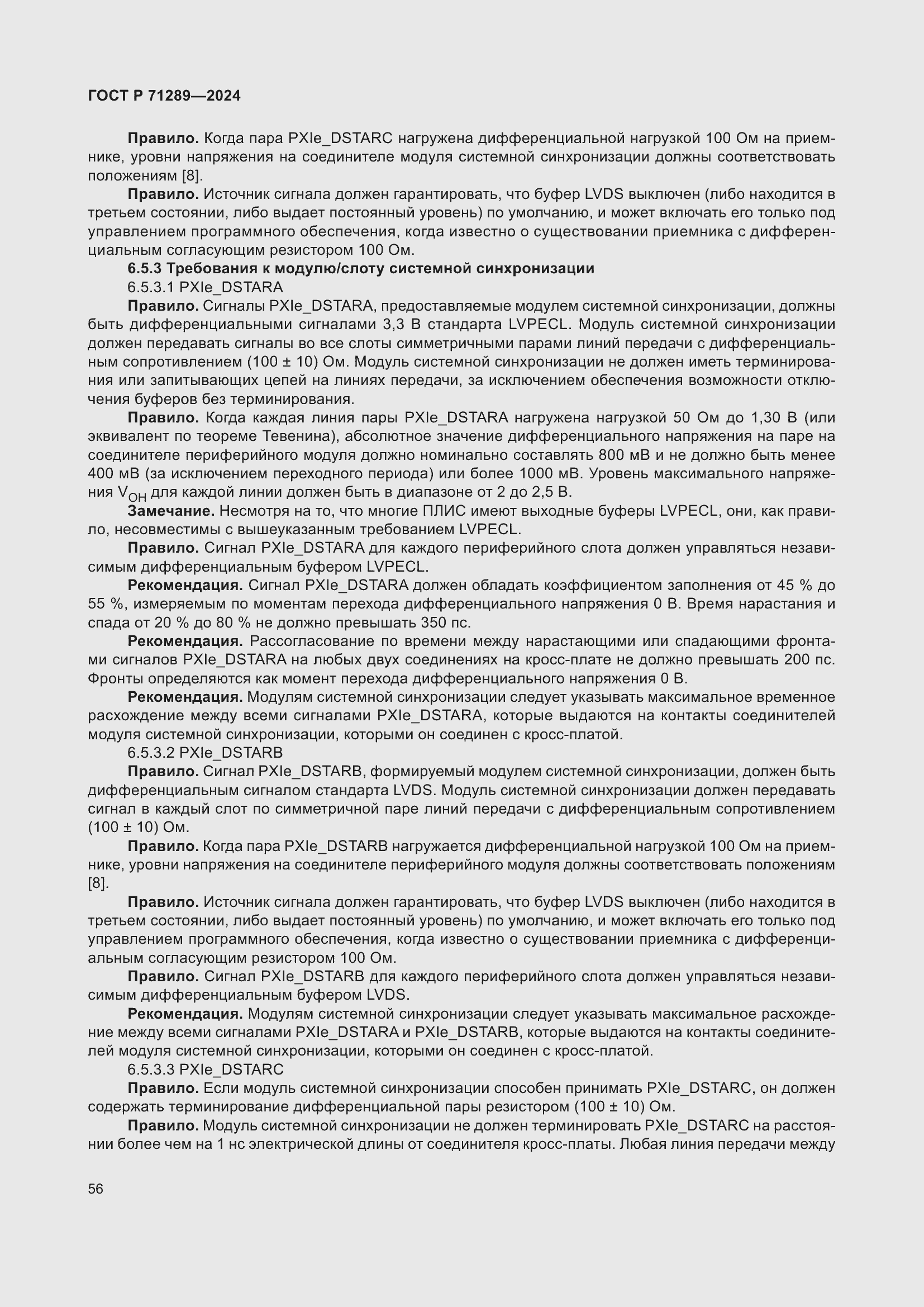 Страница 62 ГОСТ Р 71289-2024