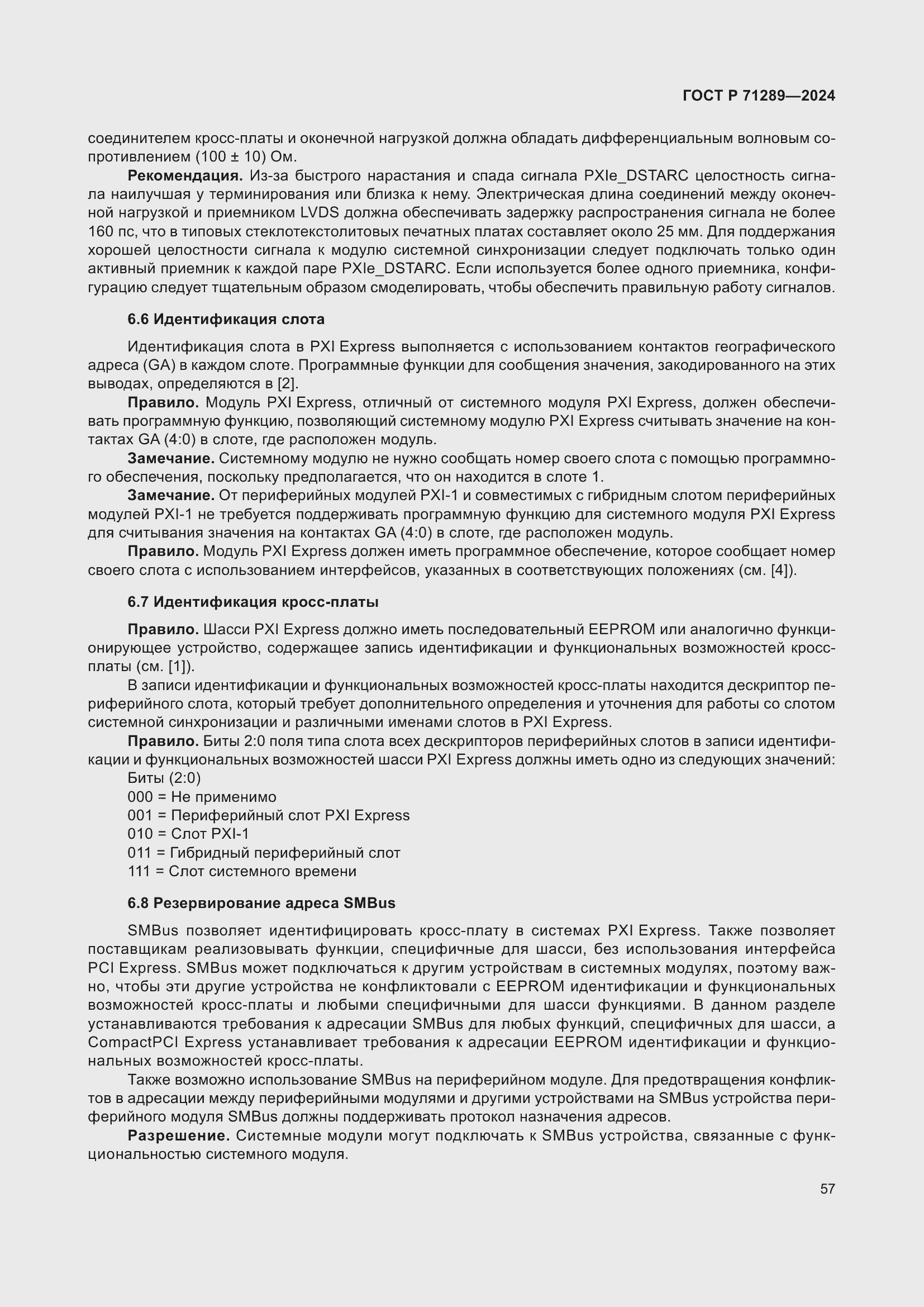 Страница 63 ГОСТ Р 71289-2024