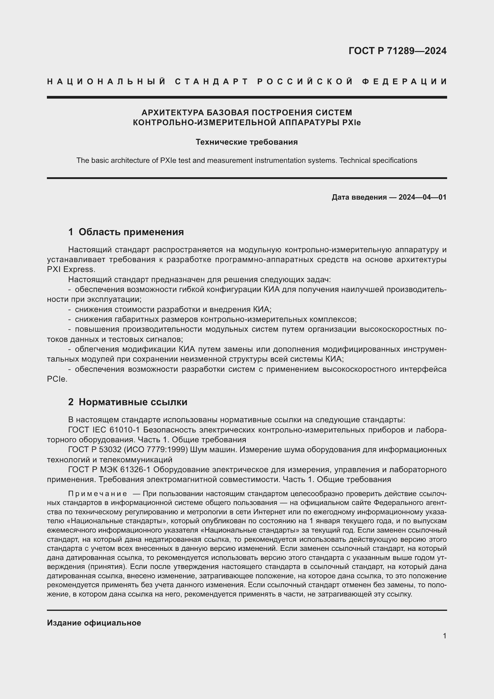 Страница 7 ГОСТ Р 71289-2024