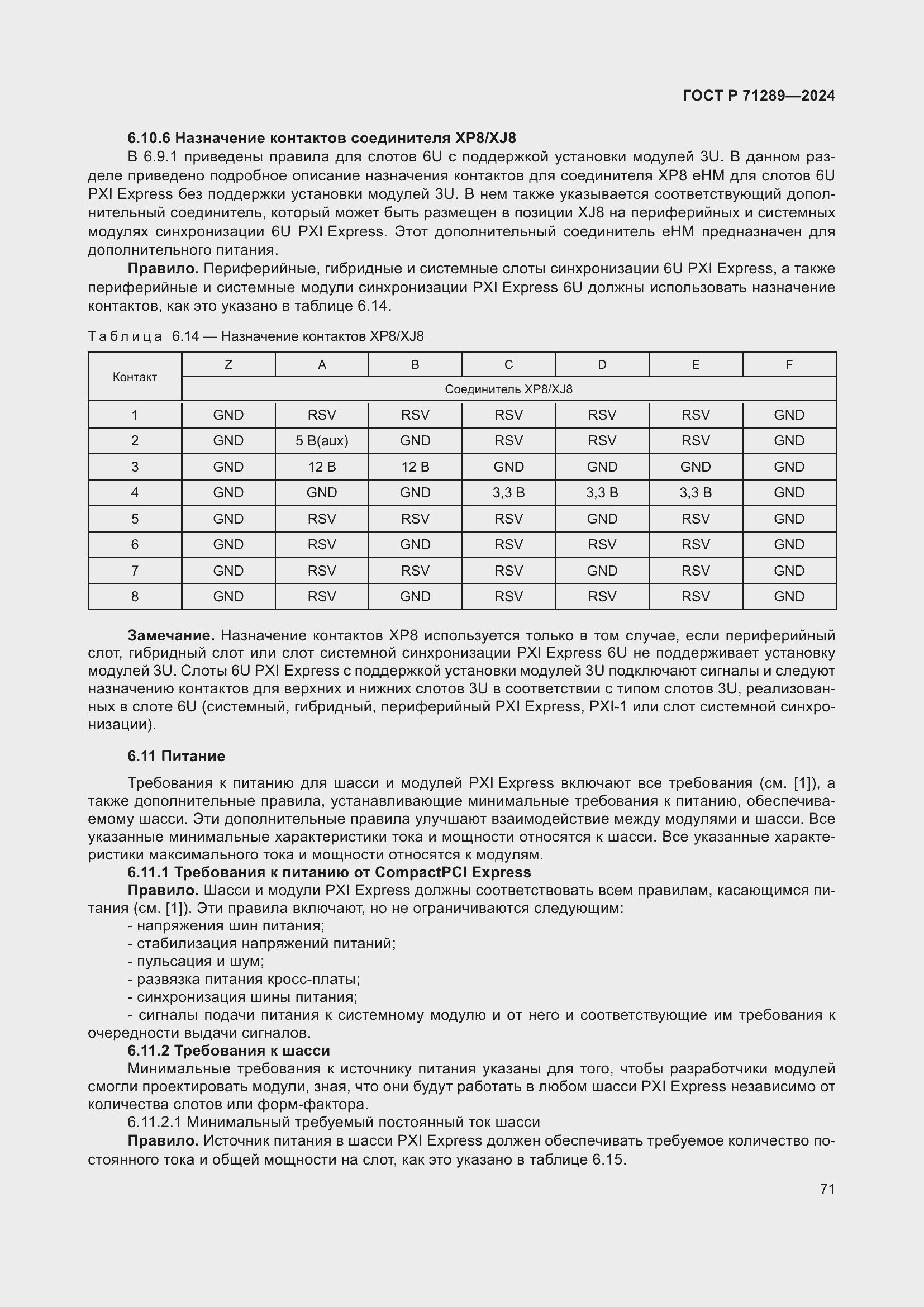 Страница 77 ГОСТ Р 71289-2024