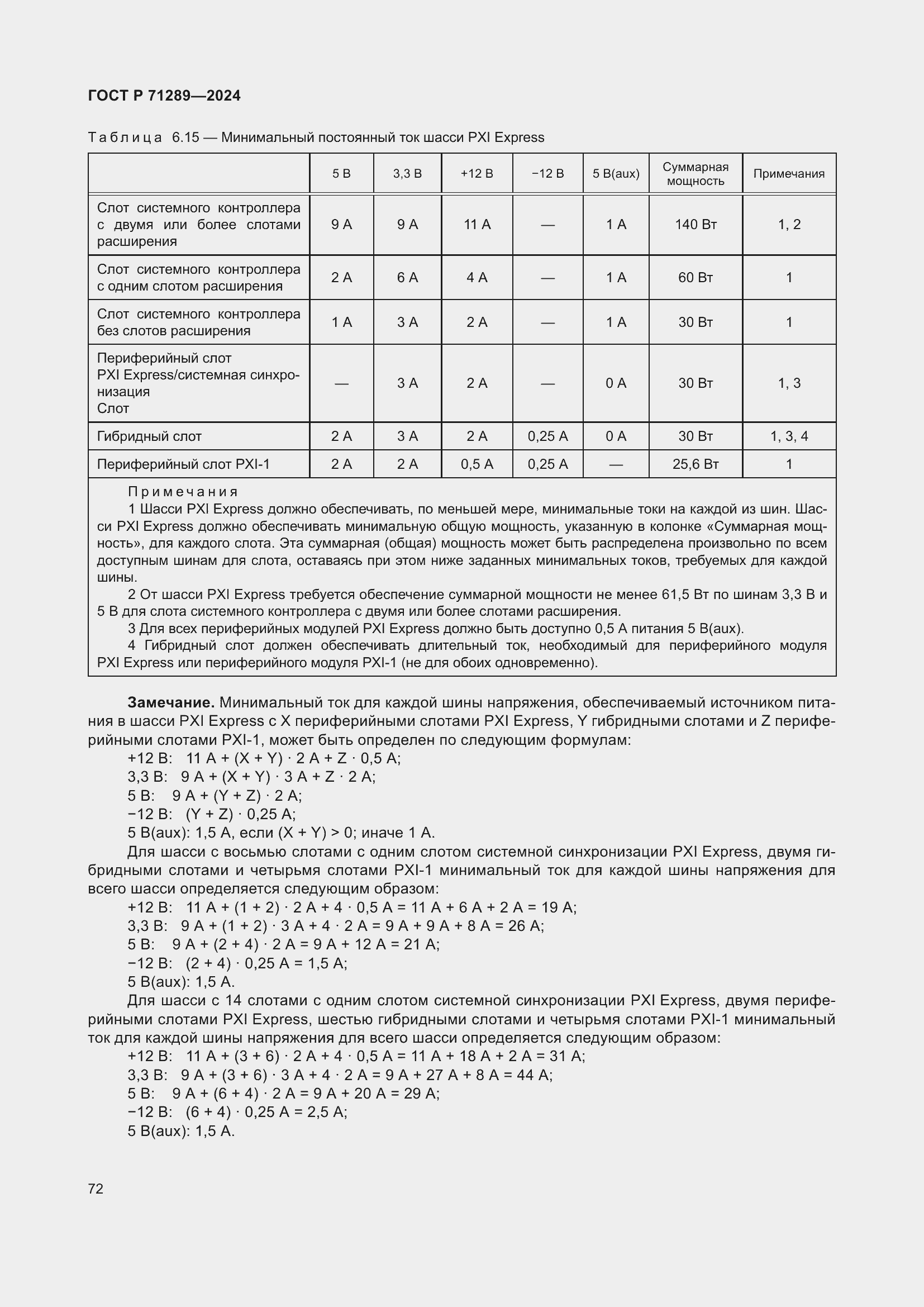 Страница 78 ГОСТ Р 71289-2024