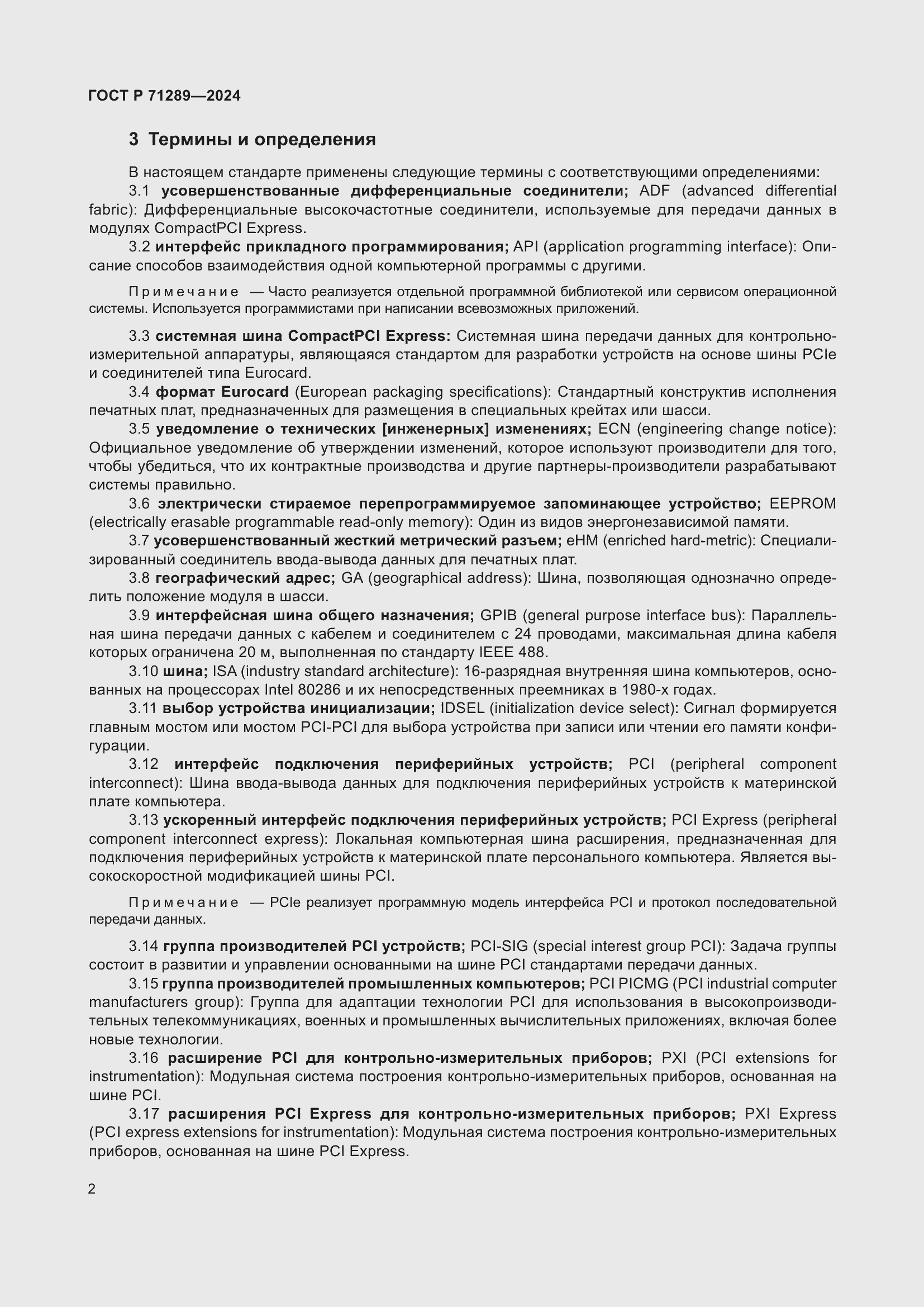 Страница 8 ГОСТ Р 71289-2024