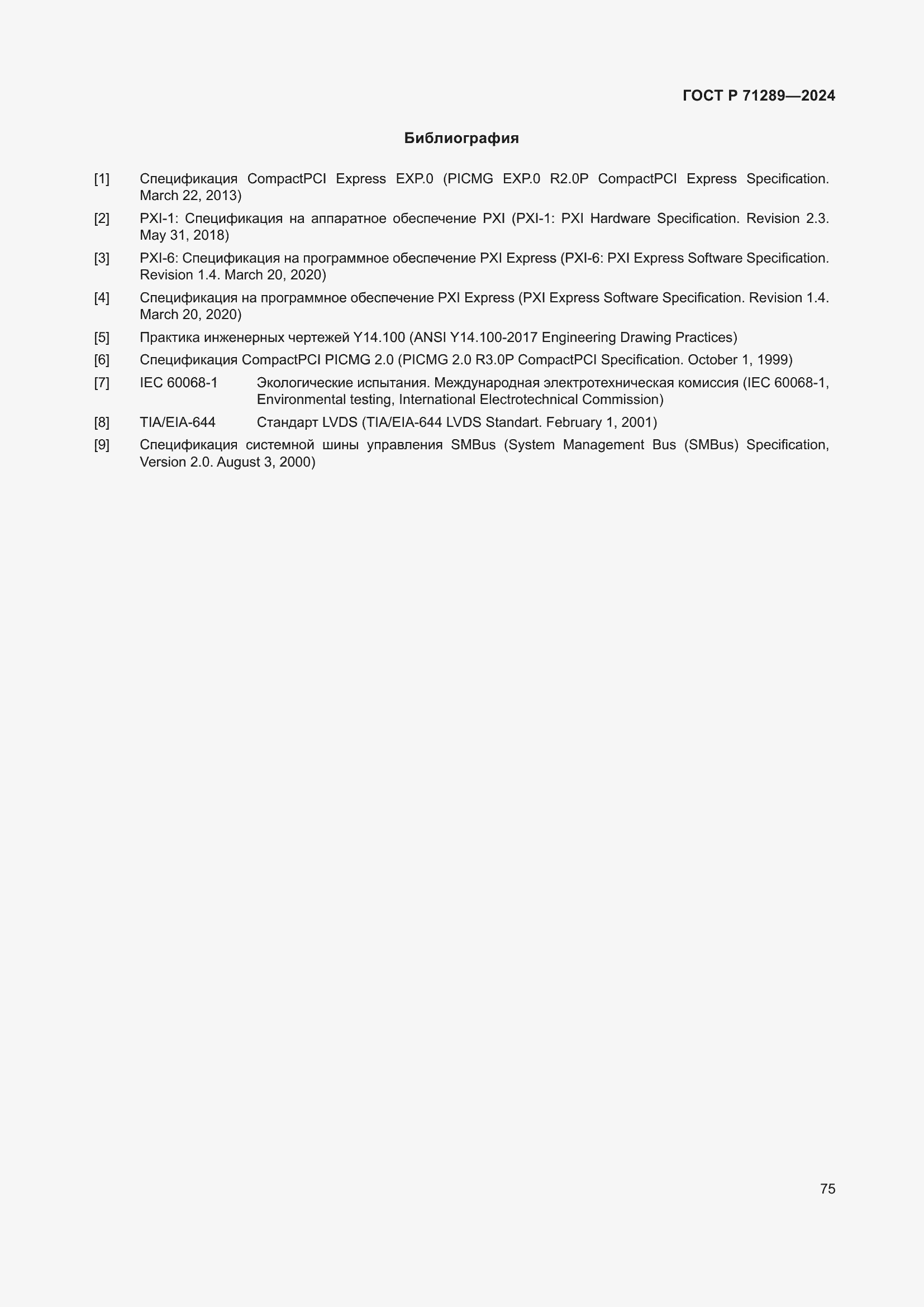 Страница 81 ГОСТ Р 71289-2024