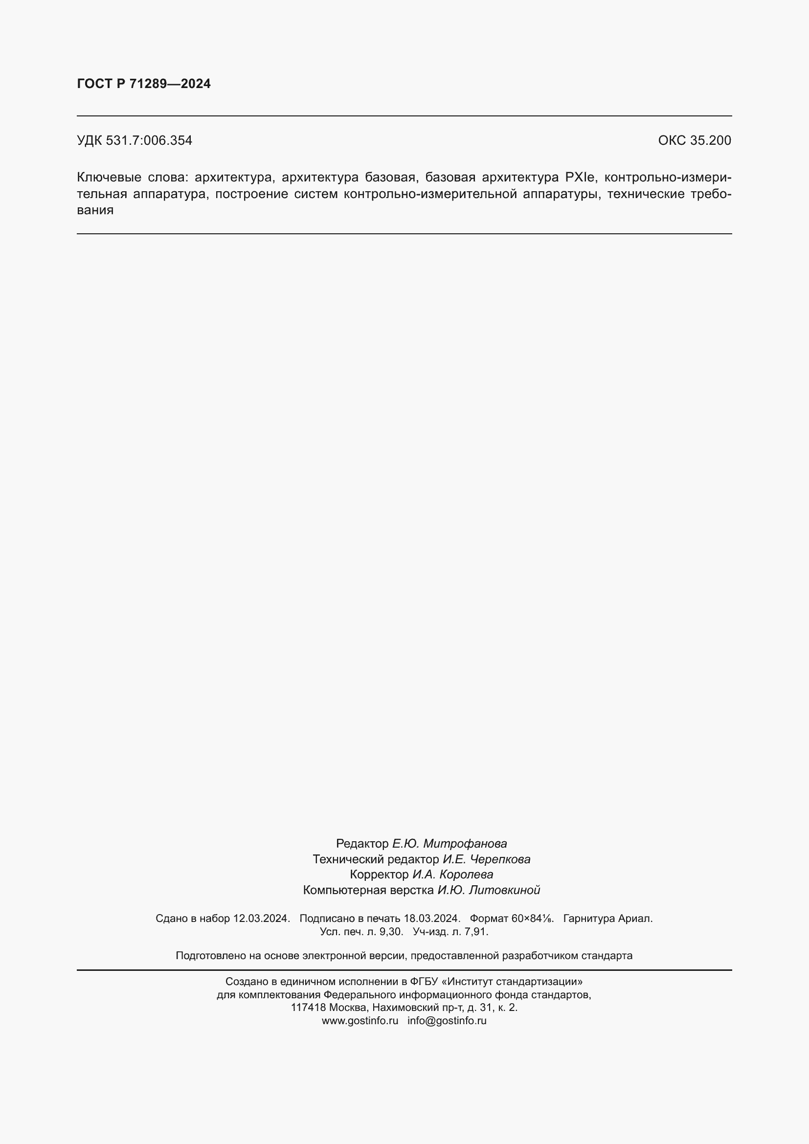 Страница 82 ГОСТ Р 71289-2024