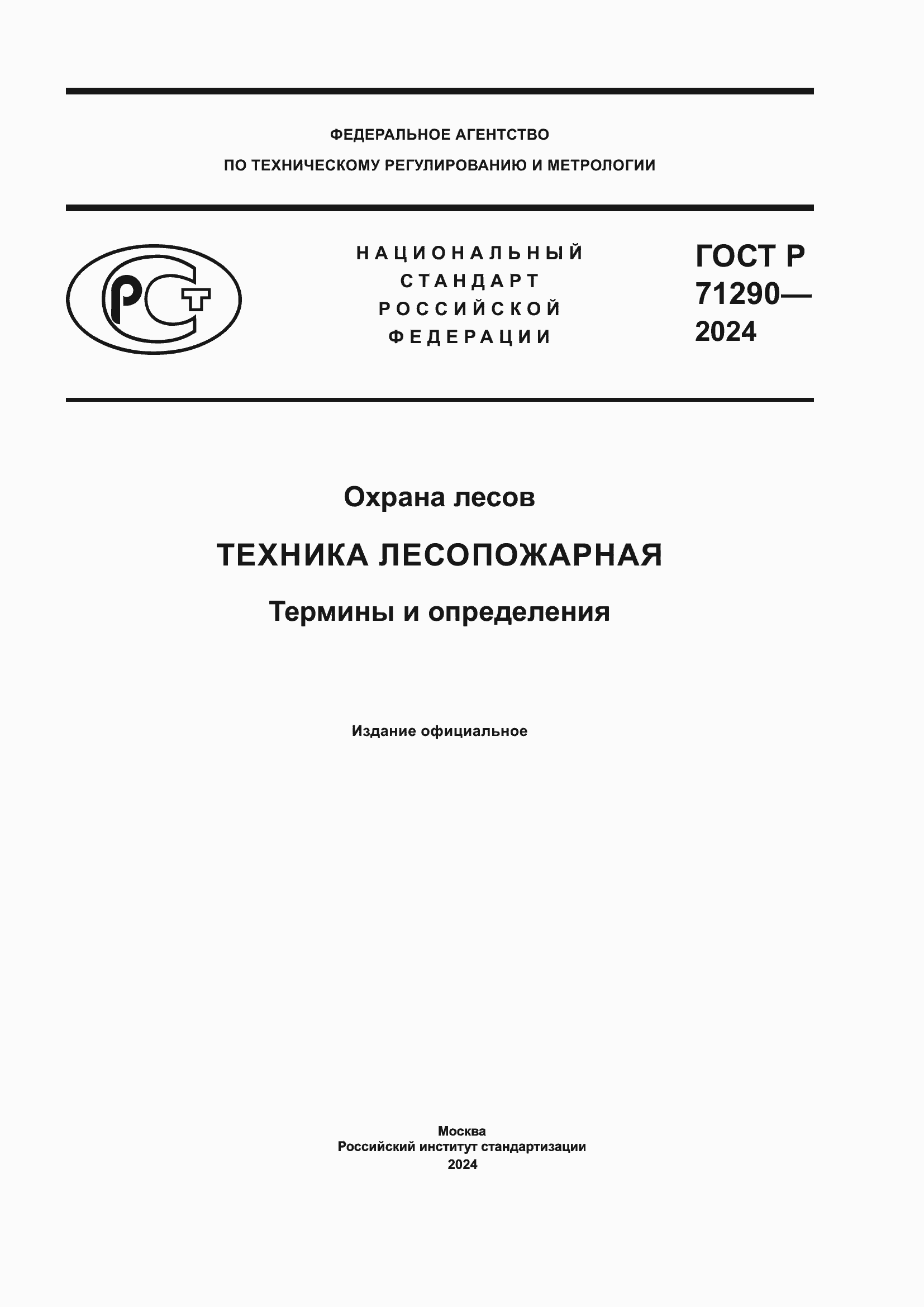 Страница 1 ГОСТ Р 71290-2024