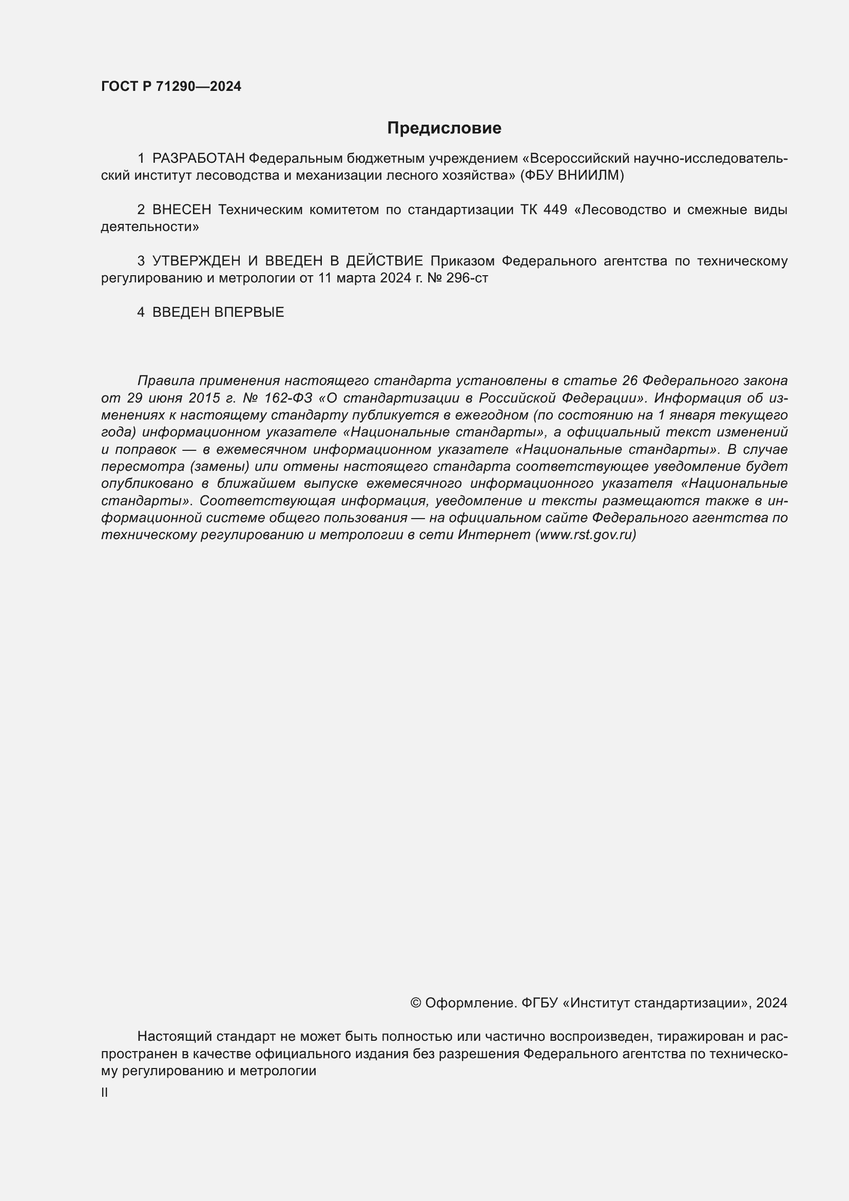 Страница 2 ГОСТ Р 71290-2024