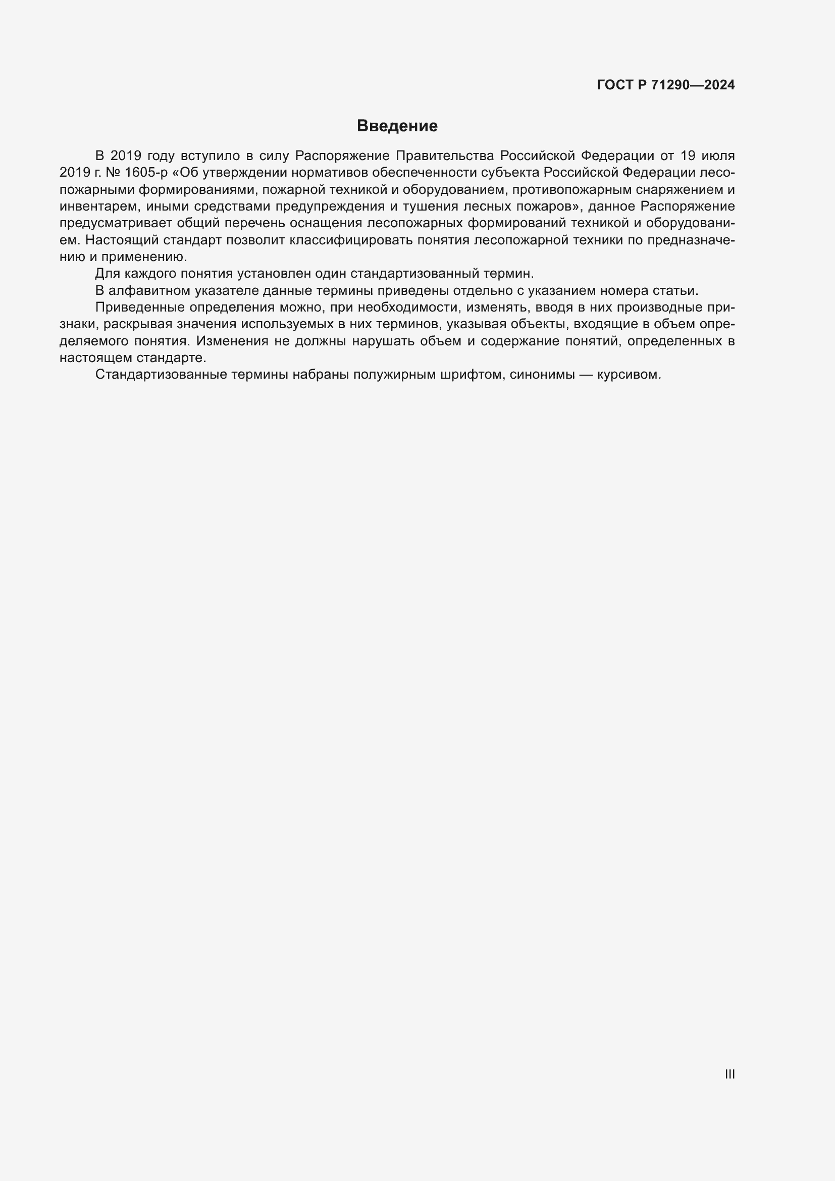 Страница 3 ГОСТ Р 71290-2024