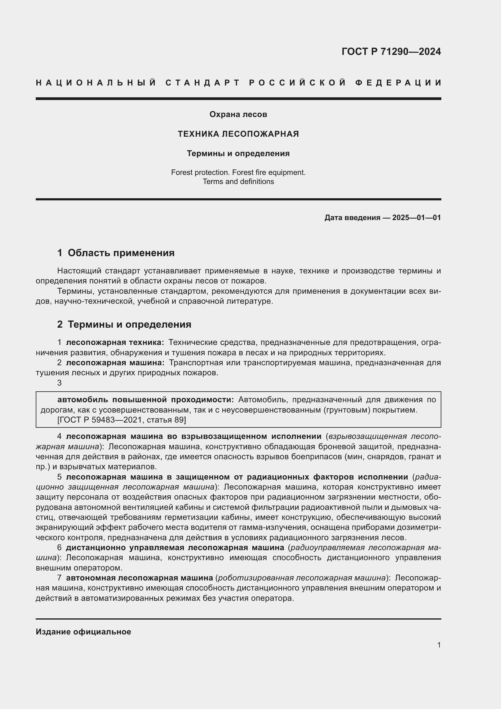 Страница 5 ГОСТ Р 71290-2024