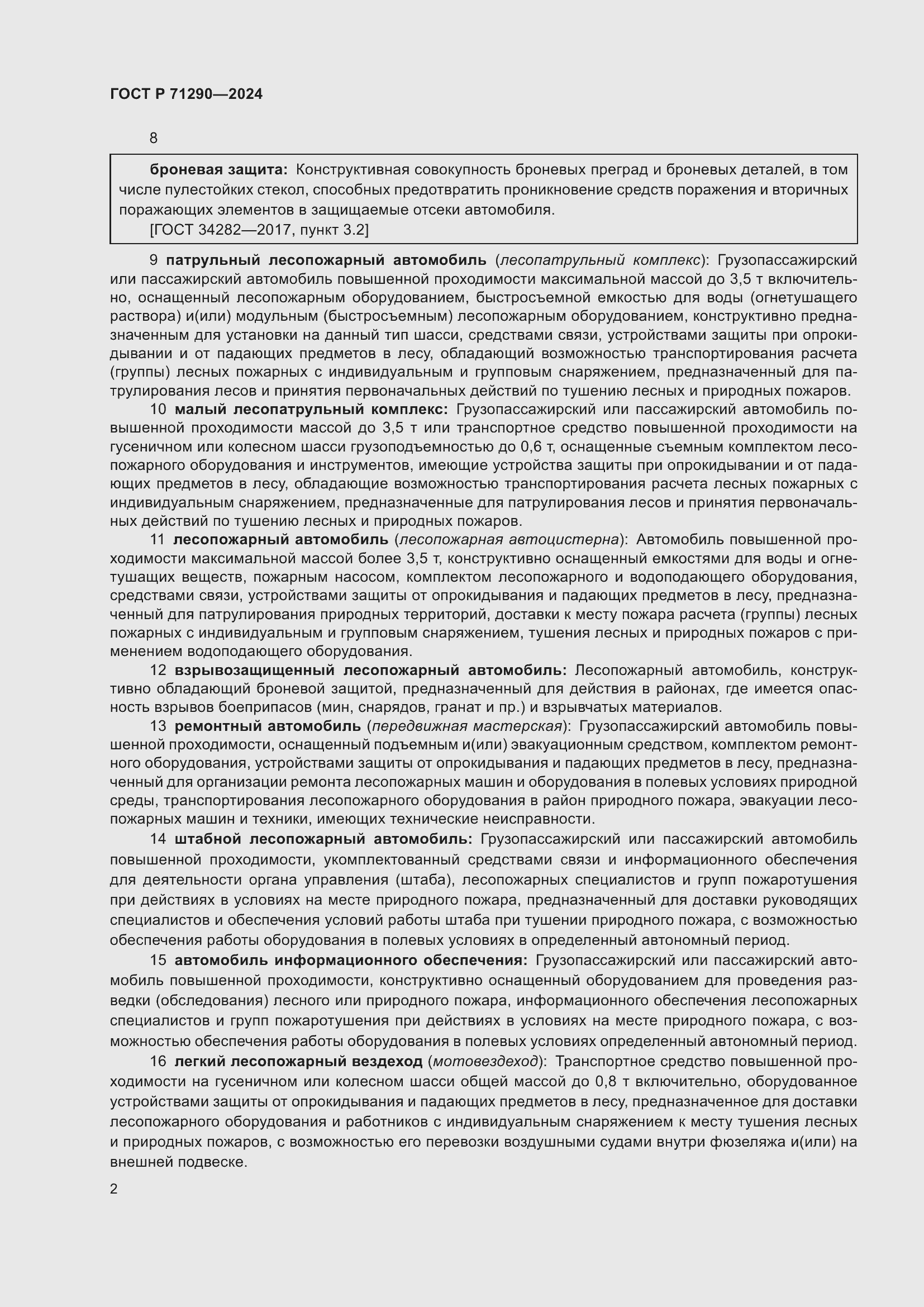 Страница 6 ГОСТ Р 71290-2024