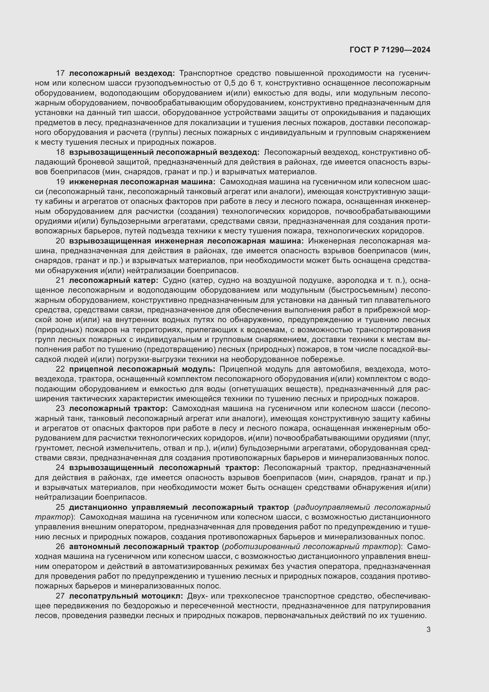 Страница 7 ГОСТ Р 71290-2024